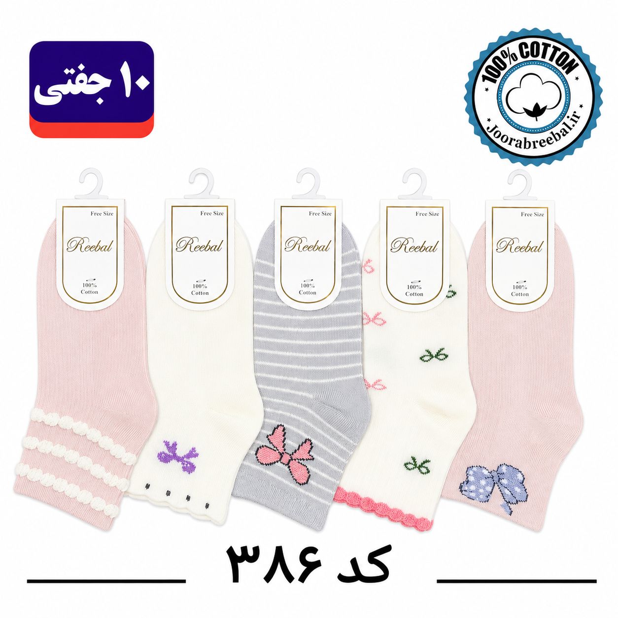 جوراب نیمساق بچگانه برند ریبال طرح 5 طرح کنگره پاپیون (100٪ نخ پنبه) 10 جفتی