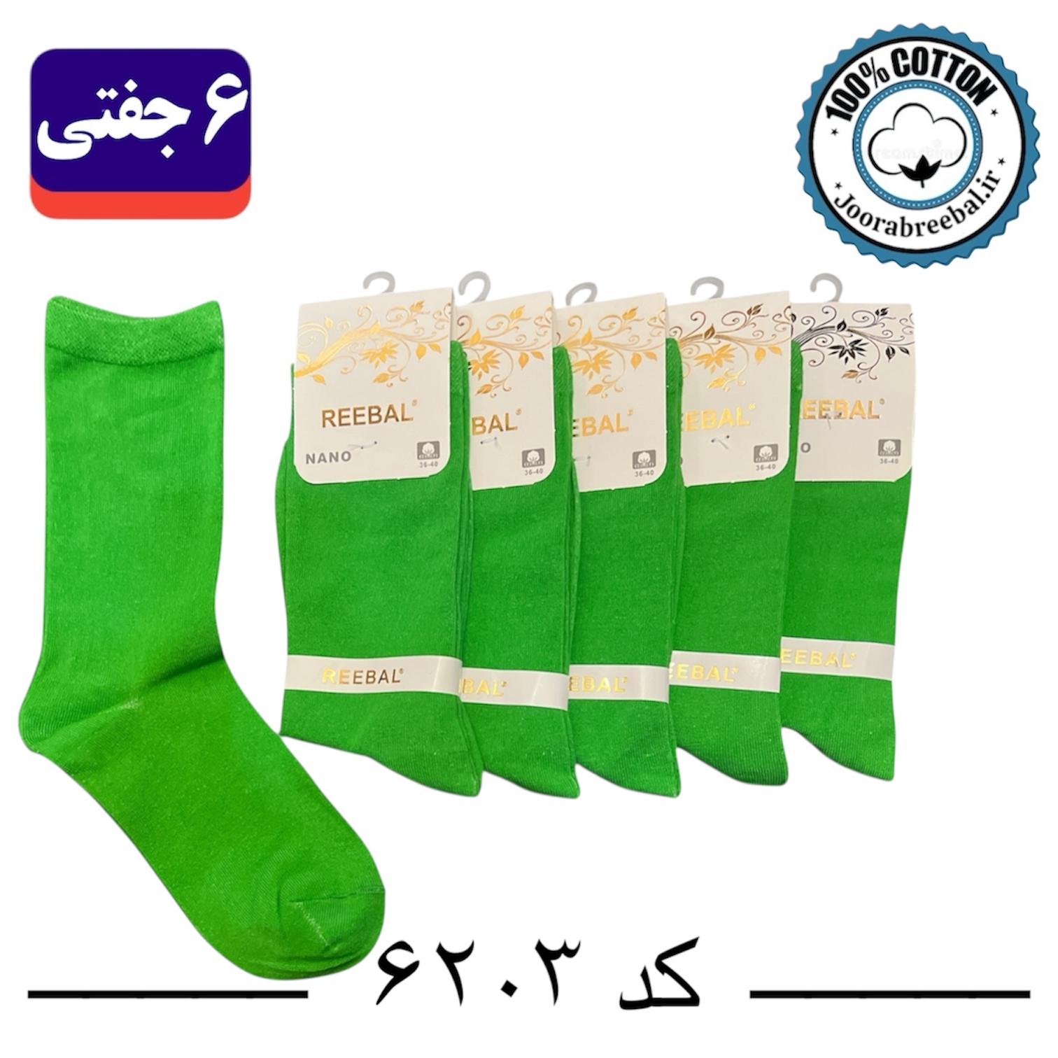 جوراب ساقدار زنانه برند ریبال فری سایز 36 تا 40 طرح رنگ سبز چمنی (100% پنبه) ۶ جفتی