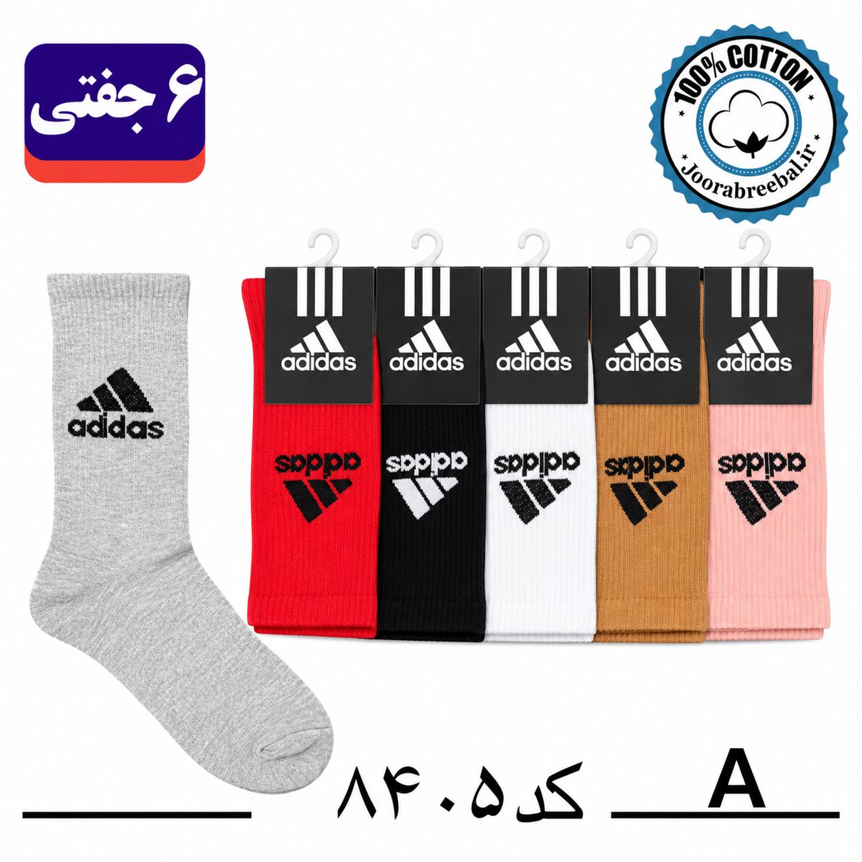 جوراب ساقدار اسپرت فری سایز 36 تا 42 طرح adidas رنگ بندی A (100% نخ پنبه) ۶ جفتی