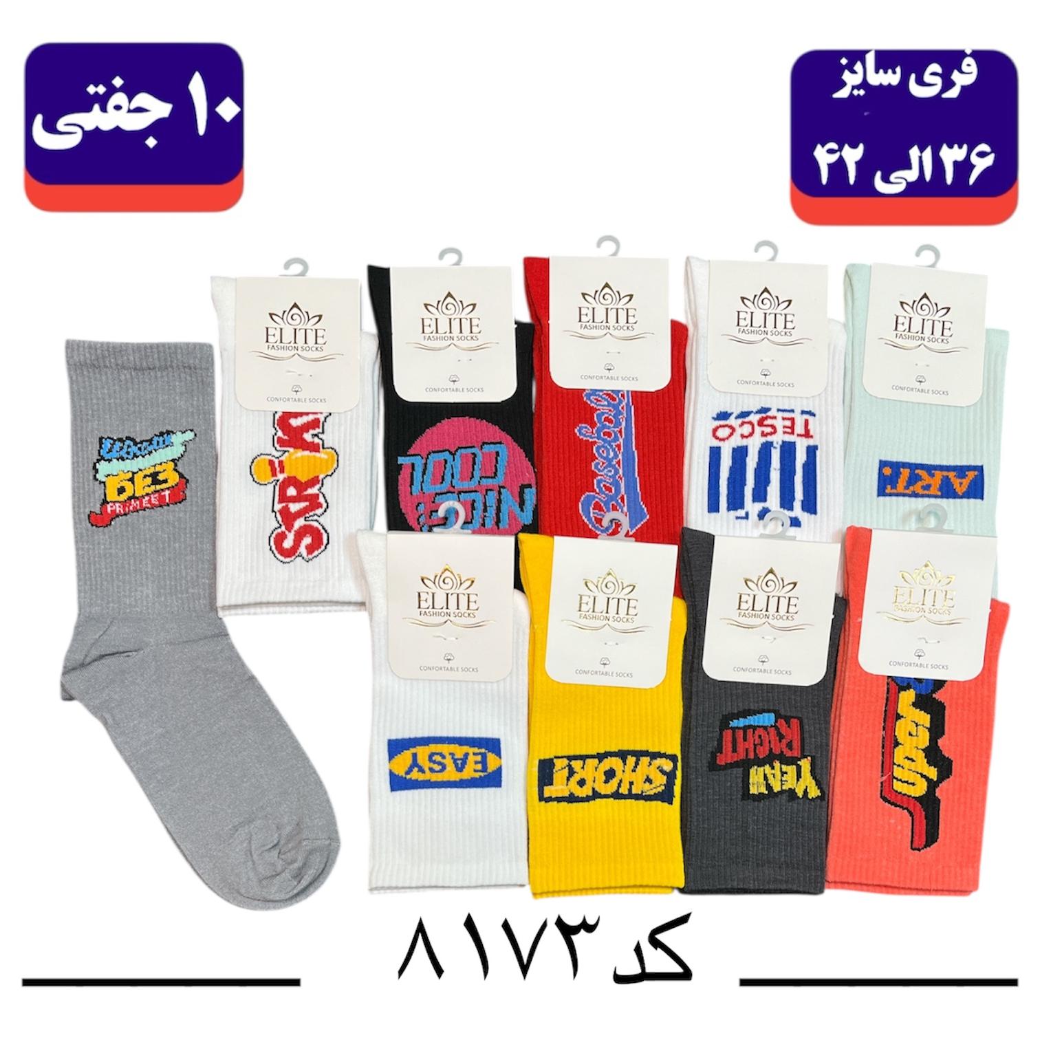 جوراب ساقدار اسپرت کش انگلیسی برند الیت فری سایز ۳۶ تا ۴۲ طرح ده طرح مختلف (نخ ایرانی/هندی) ۱۰ جفتی