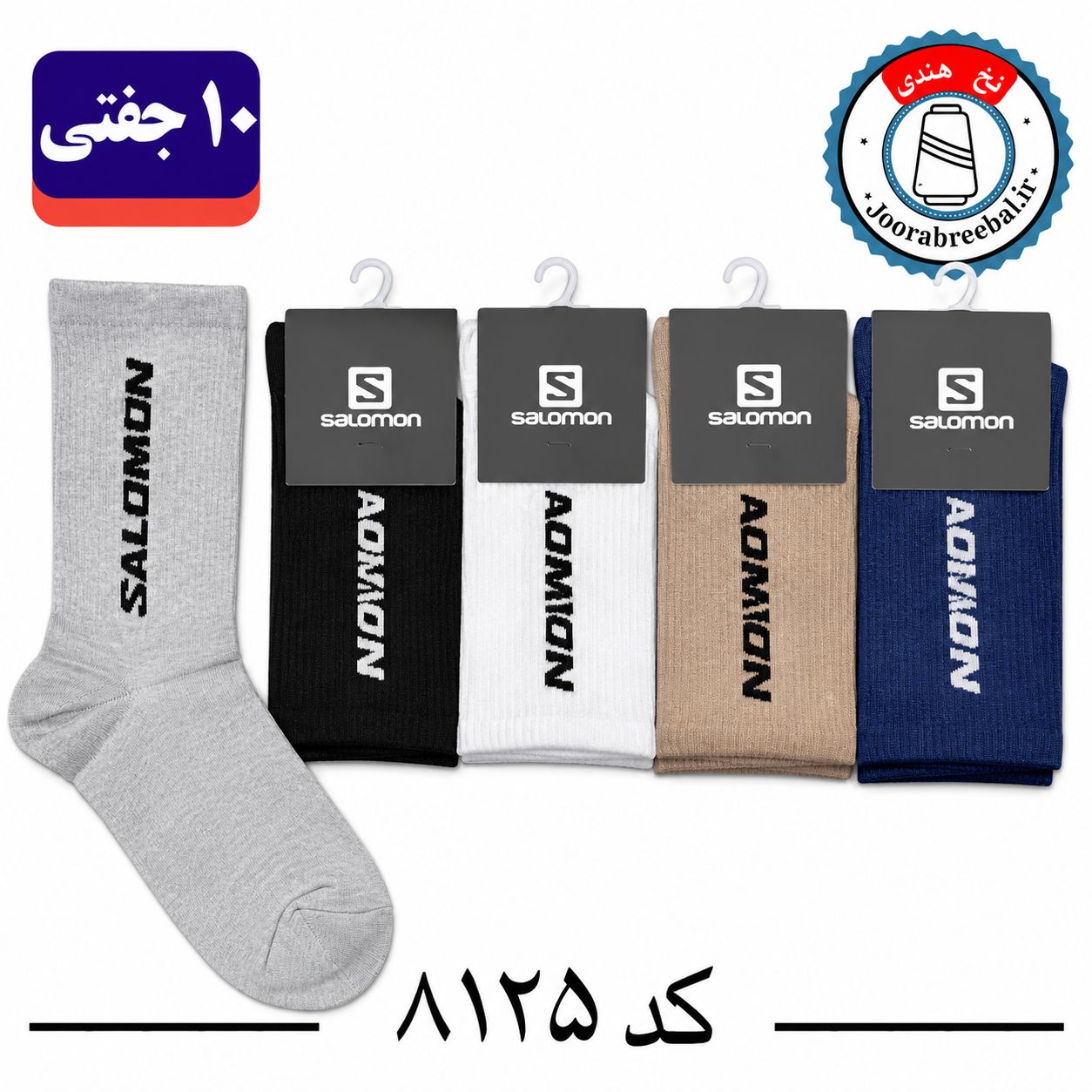 جوراب ساقدار اسپرت کش انگلیسی برند الیت فری سایز ۳۶ تا ۴۲ طرح برند salamon (نخ ایرانی/هندی) ۱۰ جفتی