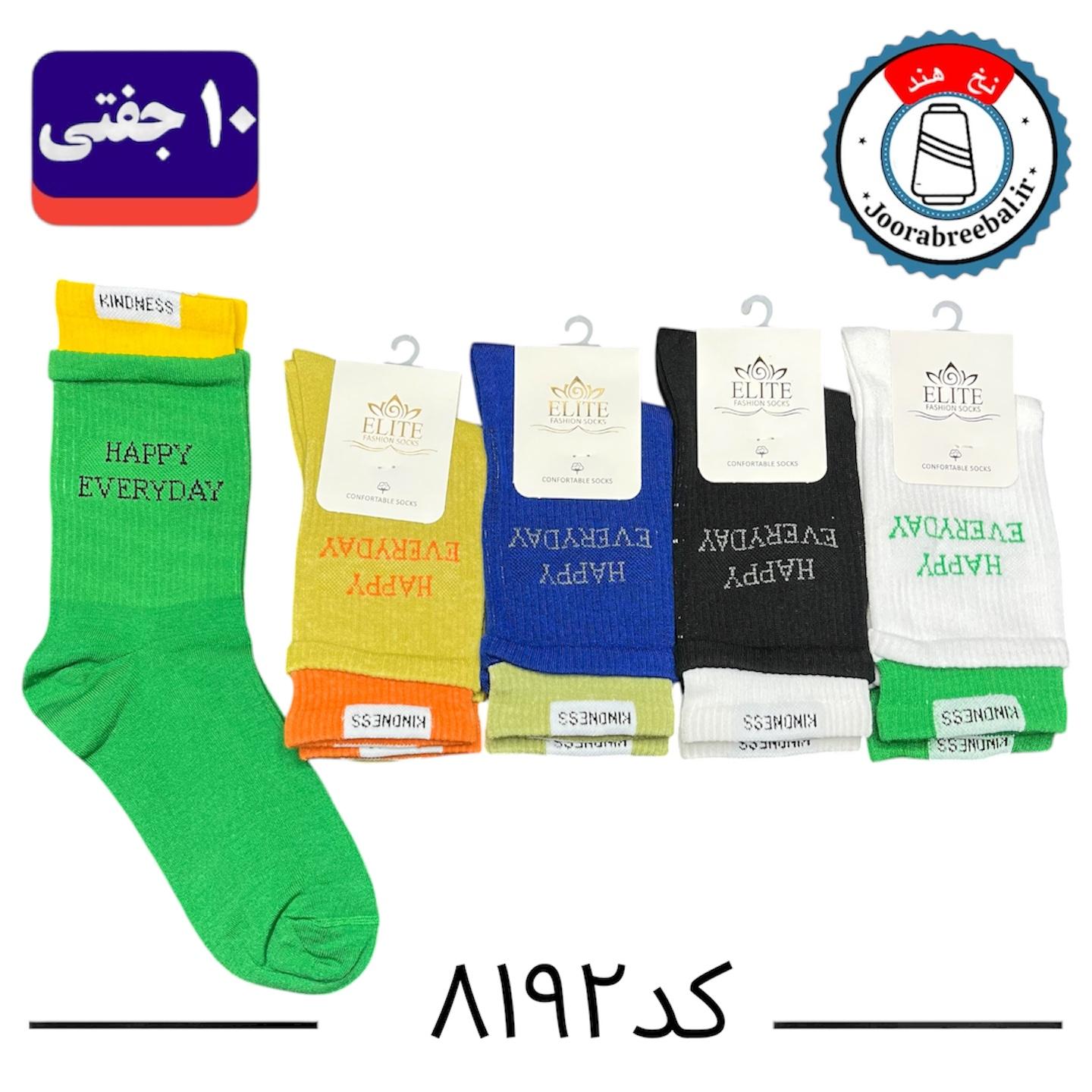 جوراب ساقدار اسپرت برند الیت فری سایز ۳۶ تا ۴۲ طرح Happy Every (نخ ایرانی/هندی) ۱۰ جفتی
