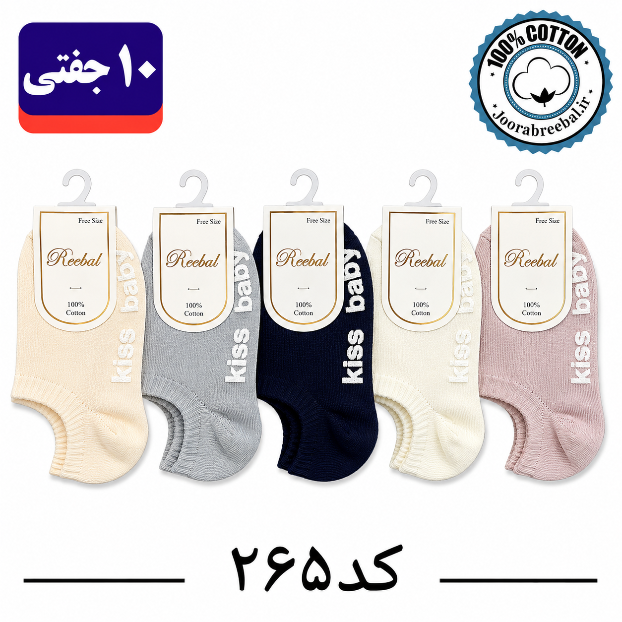 جوراب مچی بچگانه برند ریبال طرح kiss baby کف استپ (100% نخ پنبه) 10 جفتی