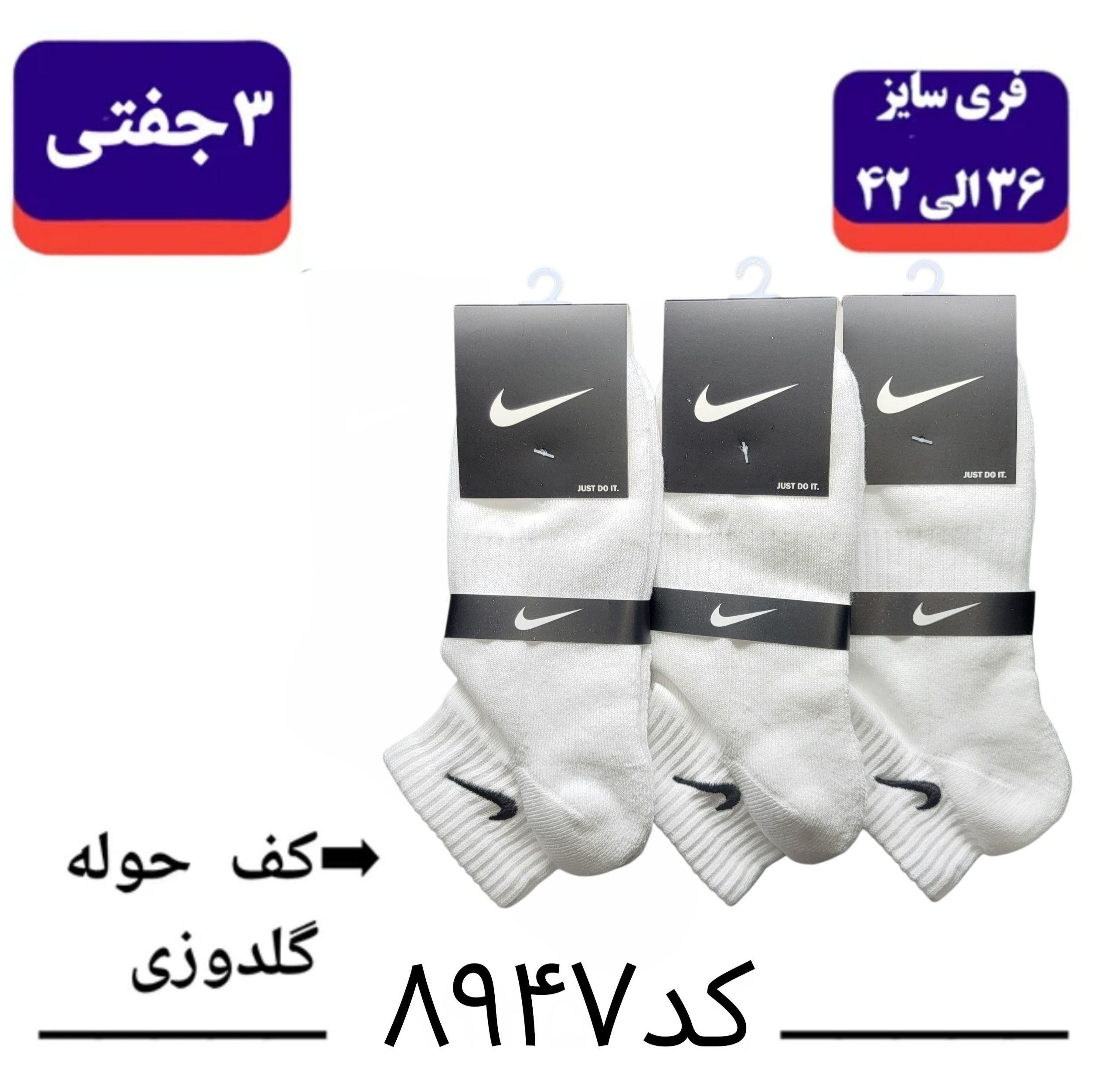 جوراب مچی کف حوله نایک NIKE گلدوزی (۳ جفتی) پنبه ۱۰۰ فری سایز ۳۶ تا ۴۳ رنگ سفید تک