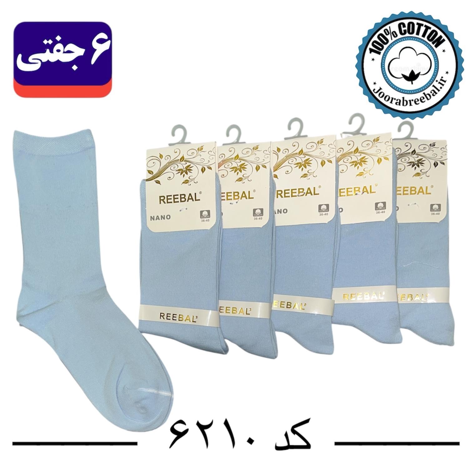 جوراب ساقدار زنانه برند ریبال فری سایز 36 تا 40 طرح رنگ آبی بیمارستانی (100% پنبه) ۶ جفتی