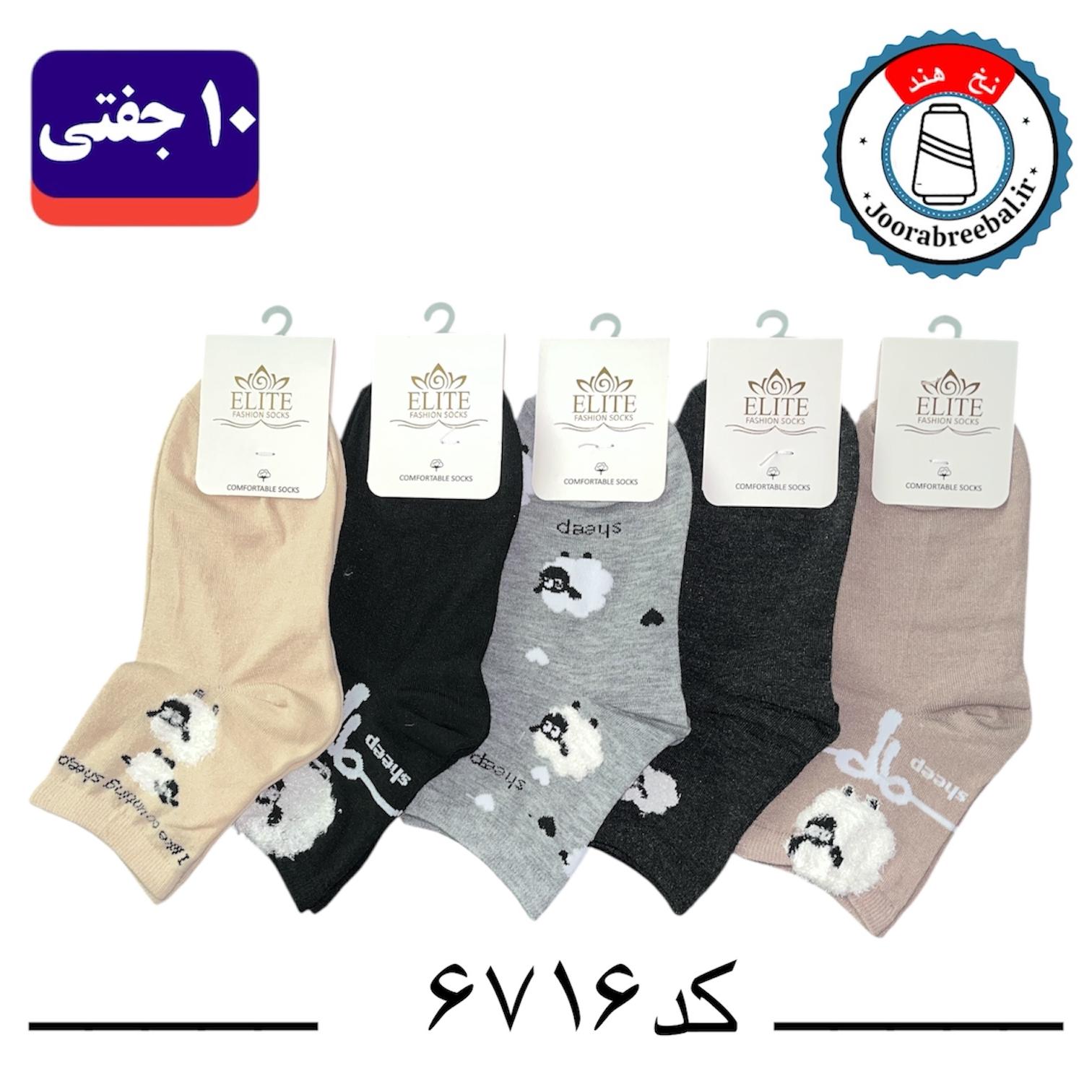 جوراب نیم ساق زنانه برند الیت فری سایز 36 تا 40 طرح گوسفند (نخ ایرانی هندی) ۱۰ جفتی