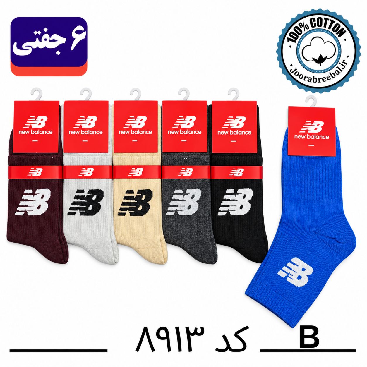 جوراب نیم ساق اسپرت فری سایز 36 تا 42 طرح new balance رنگ بندی B الوان (100% نخ پنبه) ۶ جفتی