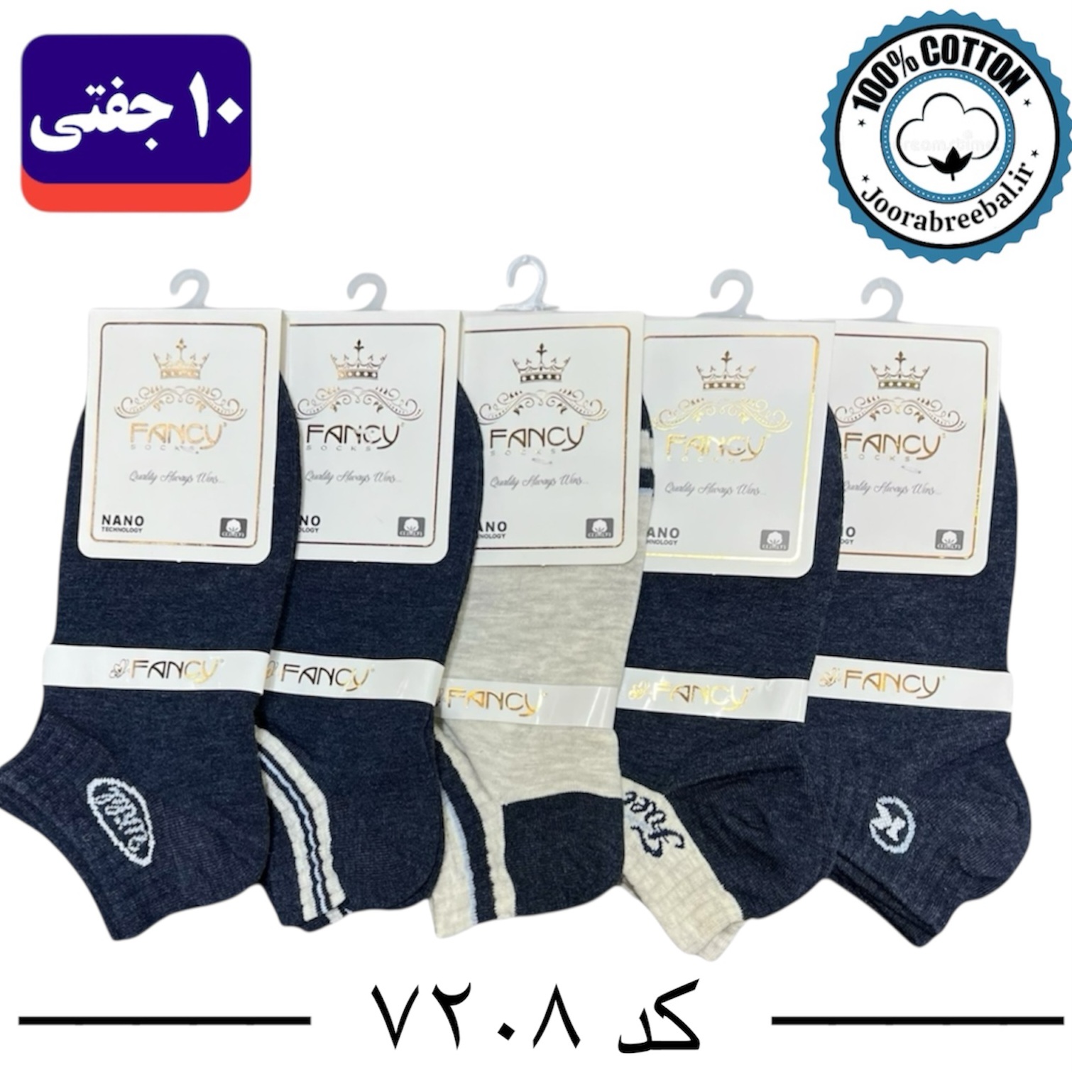 جوراب مچی مردانه برند فنسی فری سایز 40 تا 44 طرح Feal(100% نخ پنبه) 10 جفتی