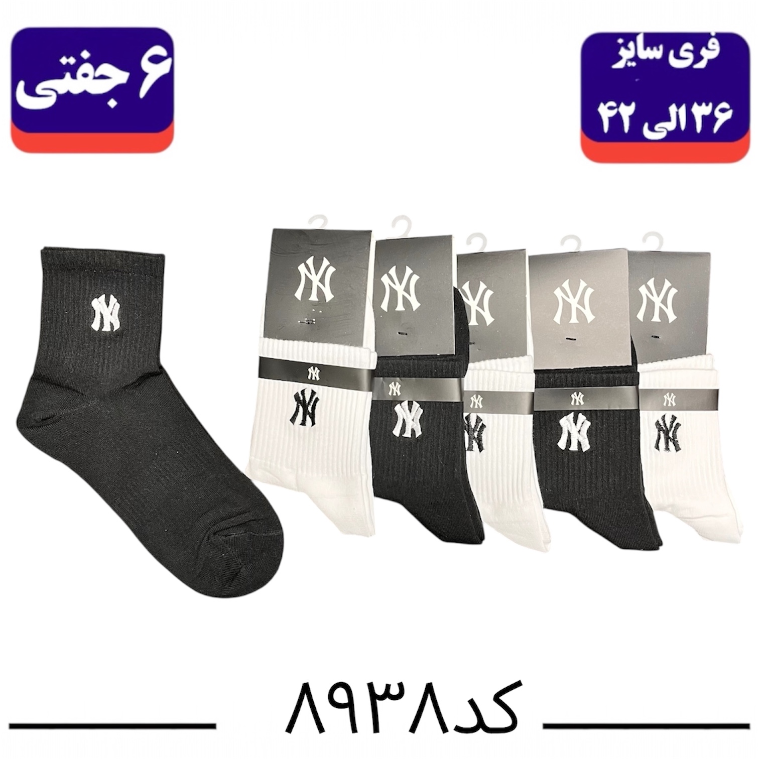 جوراب نیم ساق اسپرت گلدوزی سایز ۳۶ الی ۴۲ طرح NY (پنبه ۱۰۰٪) ۶ جفتی