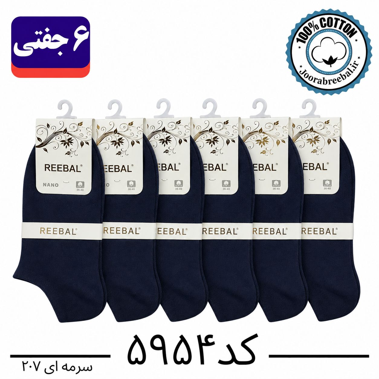 جوراب مچی زنانه برند ریبال فری سایز 36 تا 40 رنگ سرمه ای  (100٪ نخ پنبه) 6 جفتی