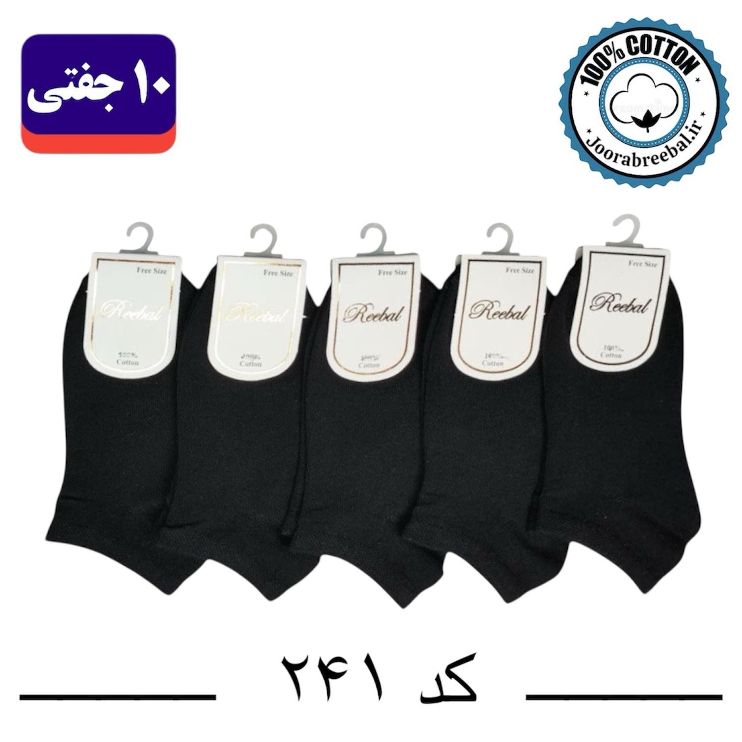 جوراب مچی بچگانه برند ریبال طرح ساده مشکی (100% نخ پنبه) 10 جفتی