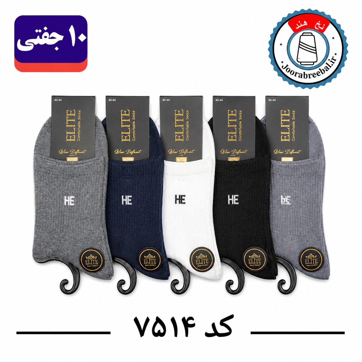 جوراب نیم ساق مردانه برند الیت فری سایز ۴۰ تا ۴۴ طرح HE (نخ ایرانی هندی) ۱۰ جفتی