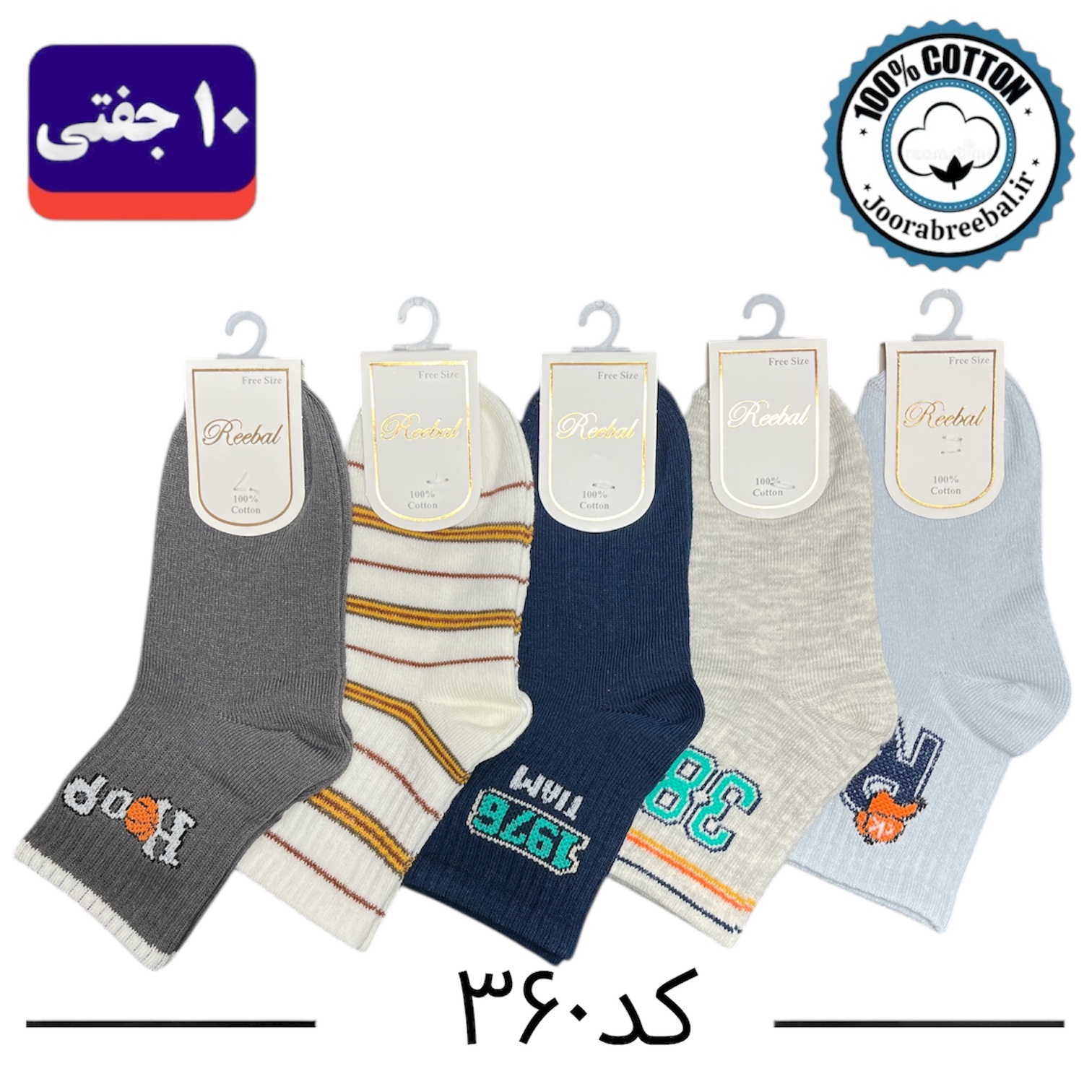 جوراب نیم ساق بچگانه برند ریبال طرح HOOP (۱۰۰٪ نخ پنبه) ۱۰ جفتی