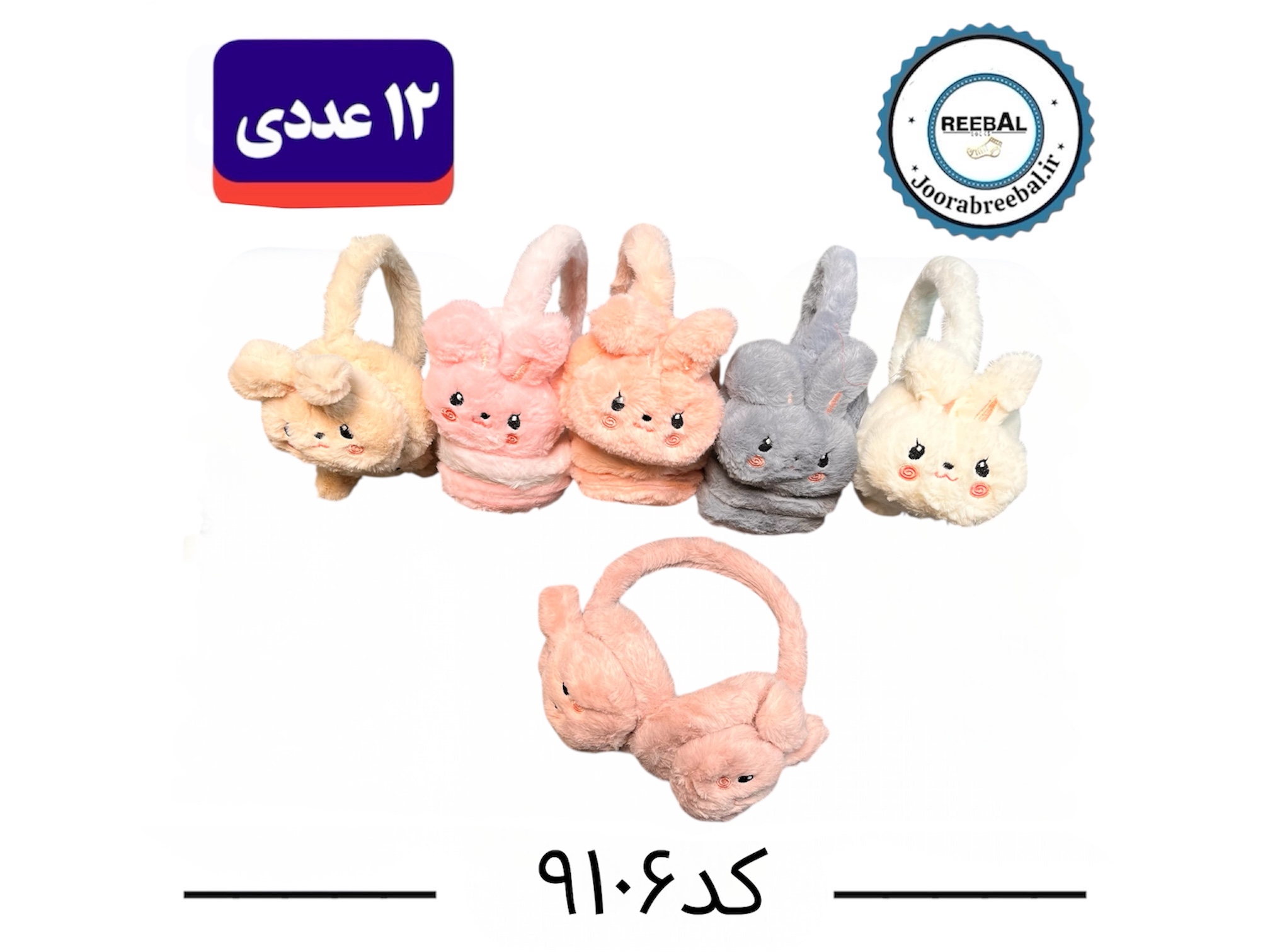 گوشبند بچگانه وارداتی فری سایز ۳ تا ۱۸ سال طرح خرگوش (قابلیت تنظیم ارتفاع) ۱۲ عددی