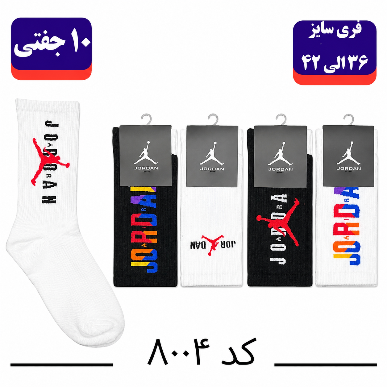 جوراب ساقدار اسپرت کش انگلیسی برند الیت فری سایز ۳۶ تا ۴۲ طرح جردن (نخ ایرانی/هندی) ۱۰ جفتی