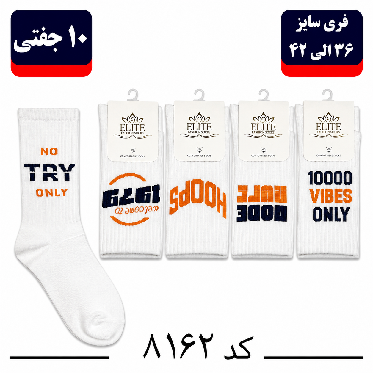 جوراب ساقدار اسپرت کش انگلیسی برند الیت فری سایز ۳۶ تا ۴۲ طرح NO TRY ONLY (نخ ایرانی/هندی) ۱۰ جفتی