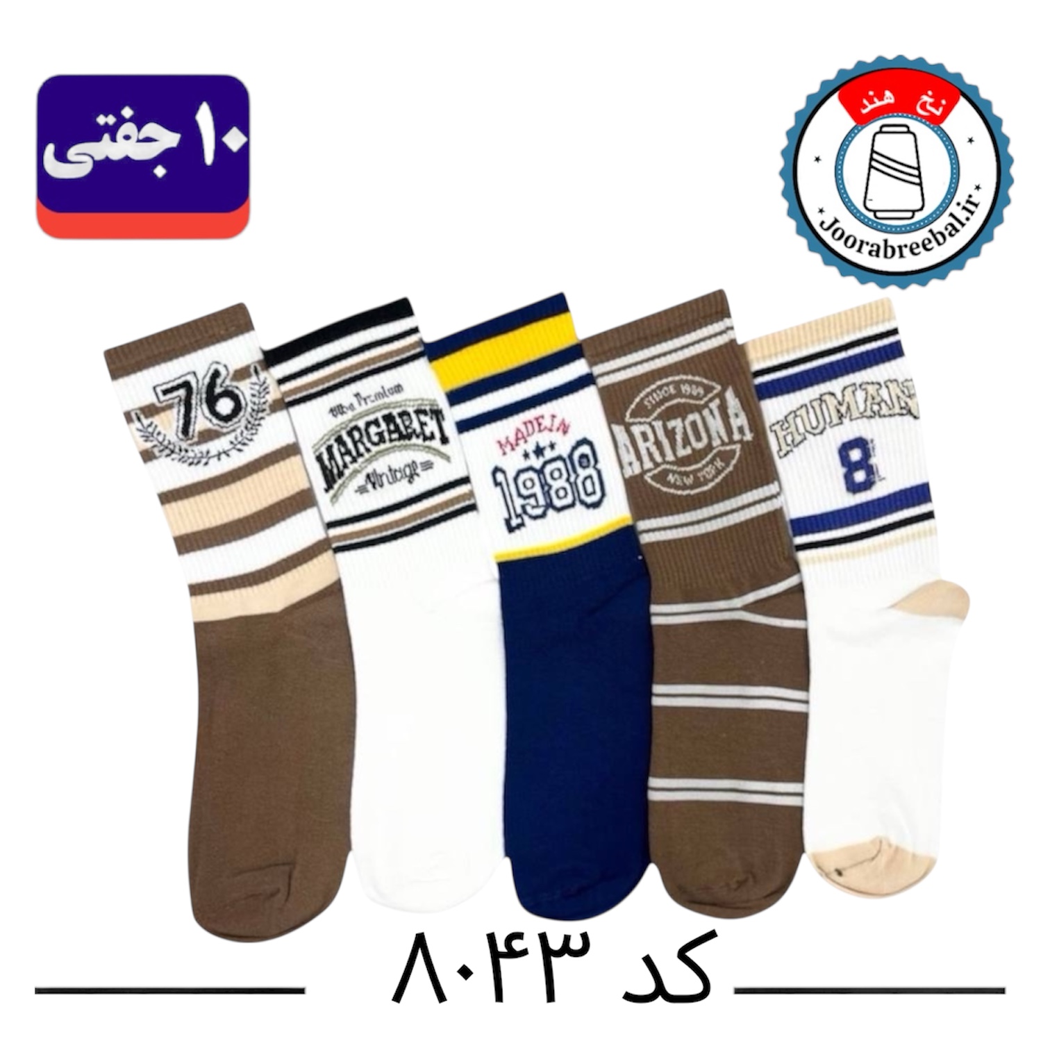 جوراب ساقدار اسپرت کش انگلیسی برند الیت فری سایز ۳۶ الی ۴۲ طرح ۱۹۸۸ (نخ ایرانی/هندی) ۱۰ جفتی