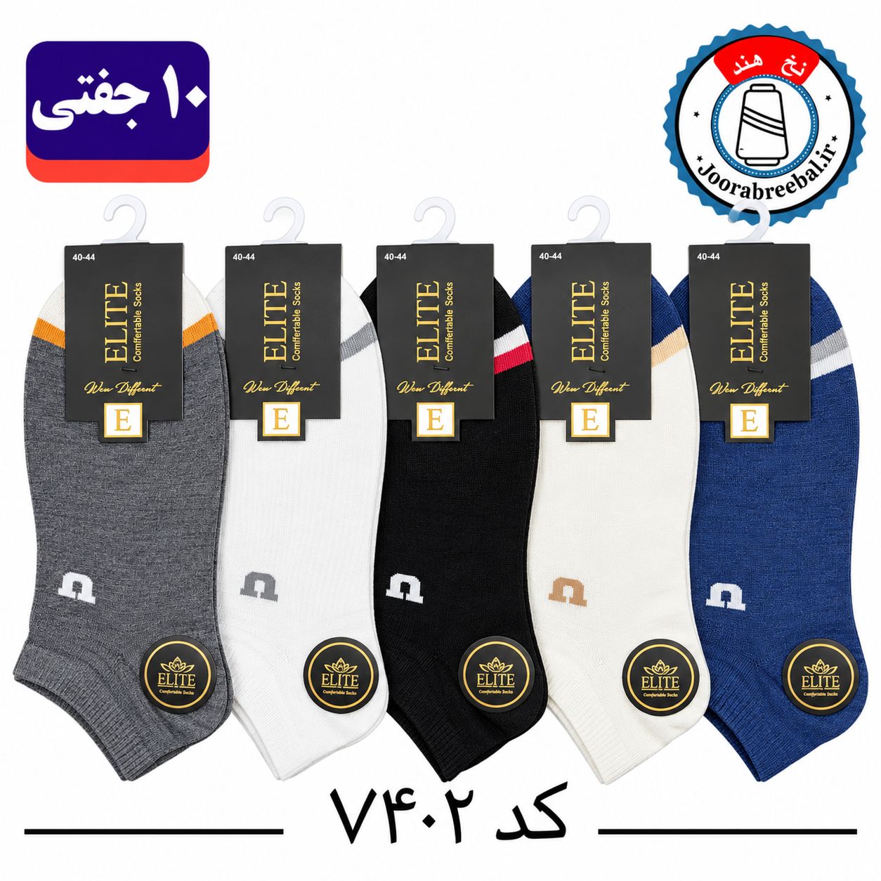 جوراب مچی مردانه برند الیت فری سایز ۴۰ تا ۴۴ طرح کبریتی U (نخ ایرانی هندی) ۱۰ جفتی