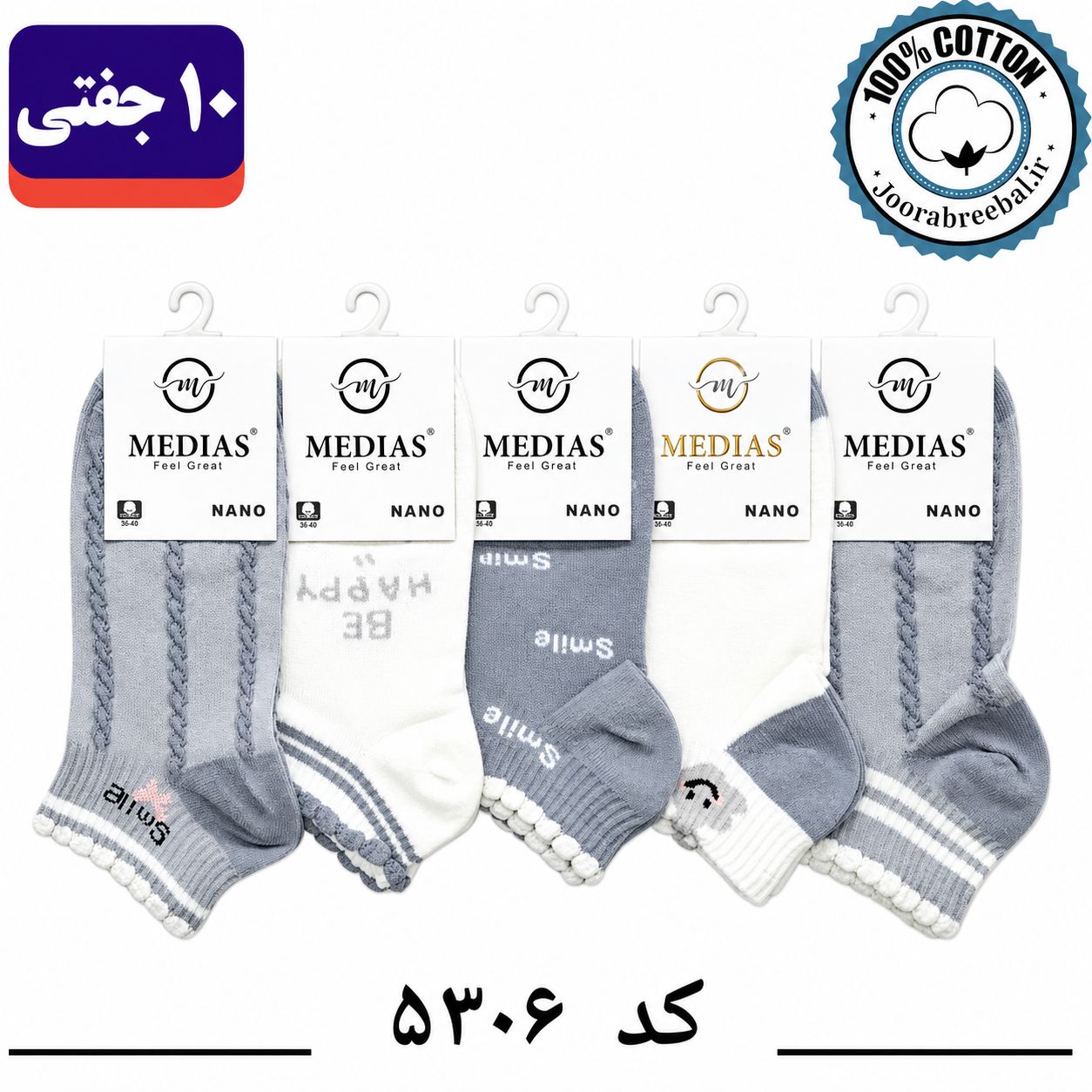 جوراب مچی زنانه برند مدیاس فری سایز 36 تا 40 طرح اسمایل طوسی (100% پنبه) 10 جفتی