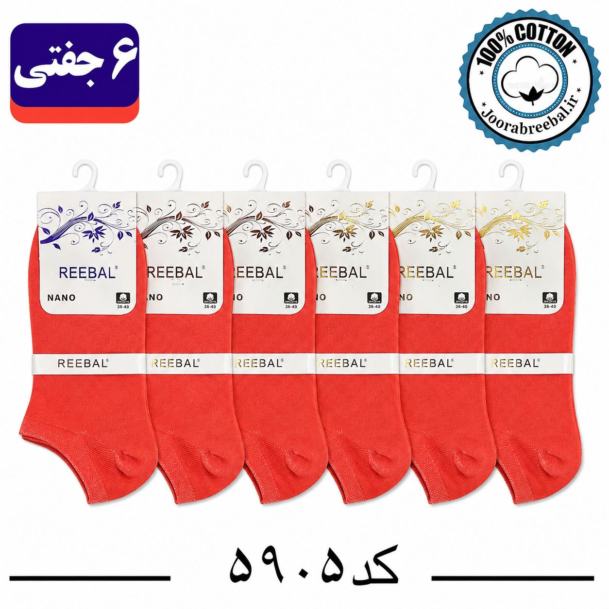 جوراب مچی زنانه برند ریبال فری سایز 36 تا 40 رنگ ماتیکی (100٪ نخ پنبه) 6 جفتی