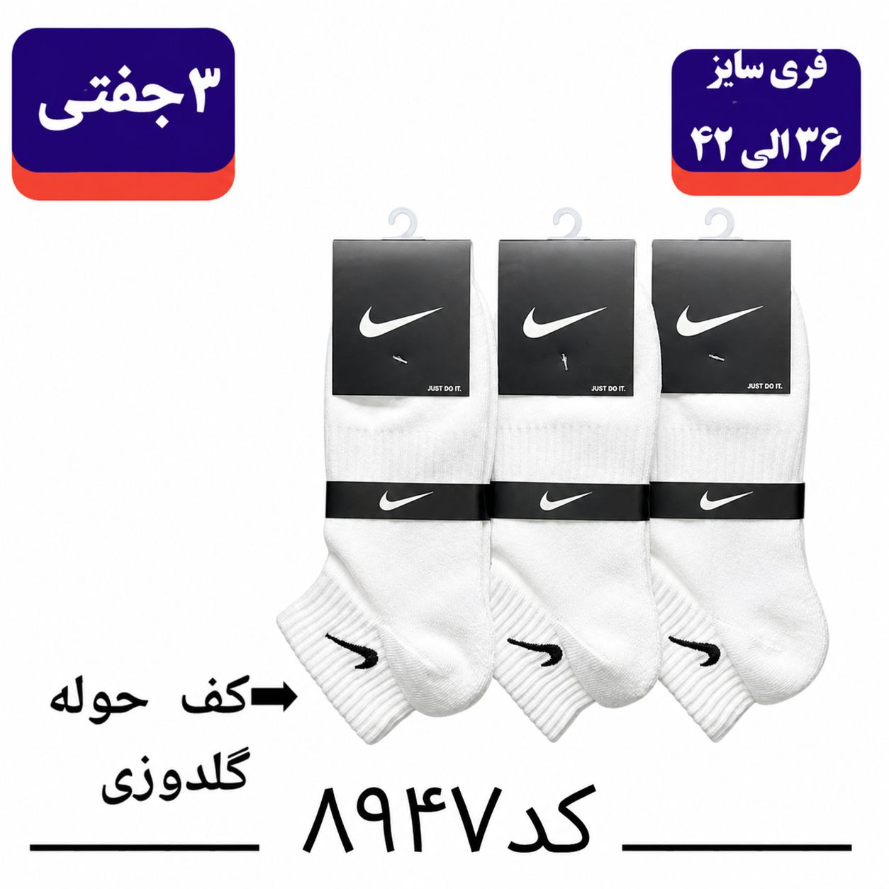 جوراب مچی حوله ای  NIKE گلدوزی (۳ جفتی) پنبه ۱۰۰ فری سایز ۳۶ تا ۴۳ رنگ سفید تک