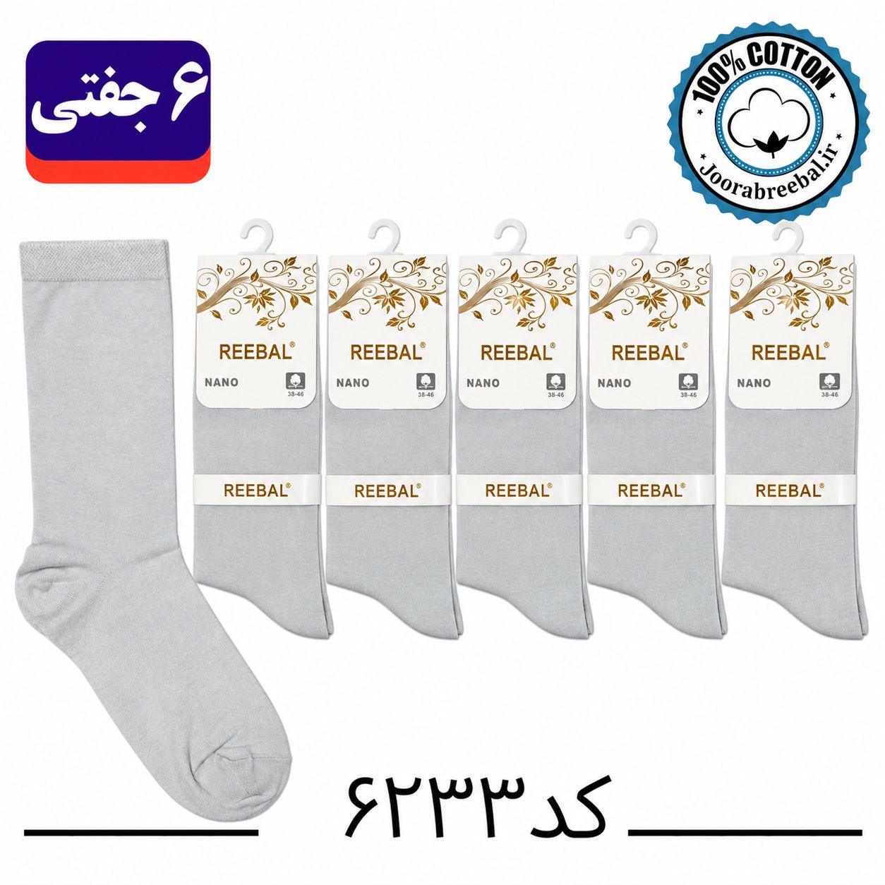 جوراب ساق بلند زنانه برند ریبال فری سایز 36 تا 40 طرح طوسی یخی ساده (۱۰۰٪ پنبه) ۶ جفتی
