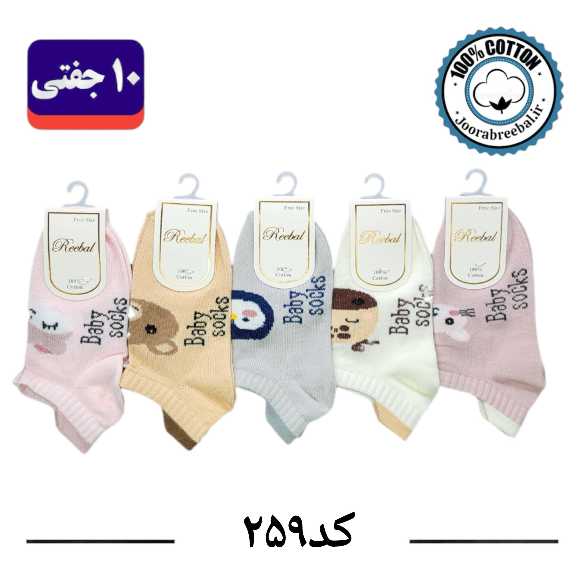 جوراب مچی بچگانه برند ریبال طرح سه پاشنه عروسکی (100% نخ پنبه) 10 جفتی