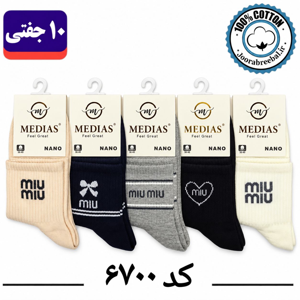 جوراب نیمساق زنانه برند مدیاس فری سایز 36 تا 40 طرح miu miu (100% نخ پنبه) ۱۰ جفتی
