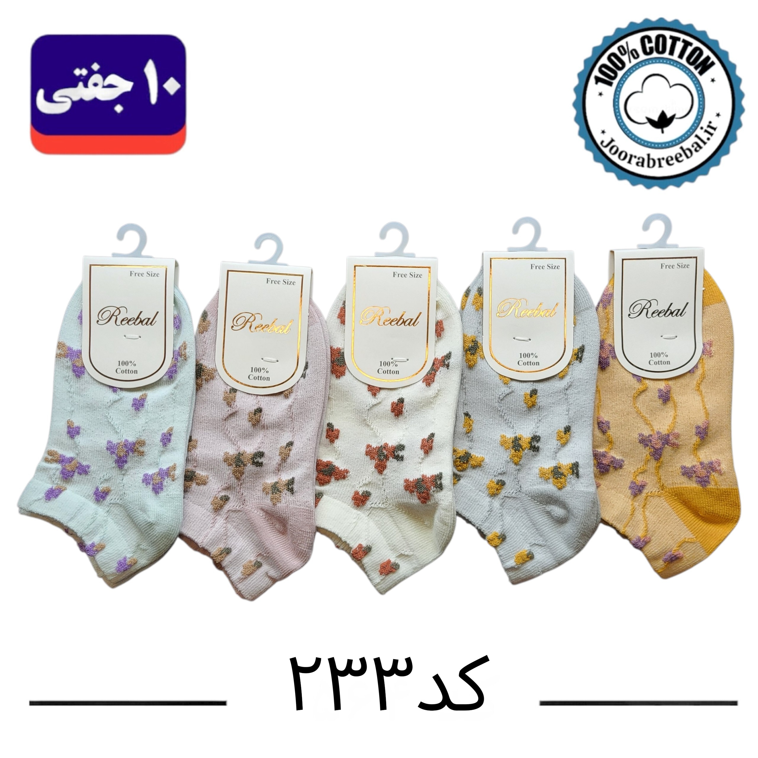 جوراب مچی بچگانه برند ریبال رو پسدوز طرح گل (100% نخ پنبه) 10 جفتی