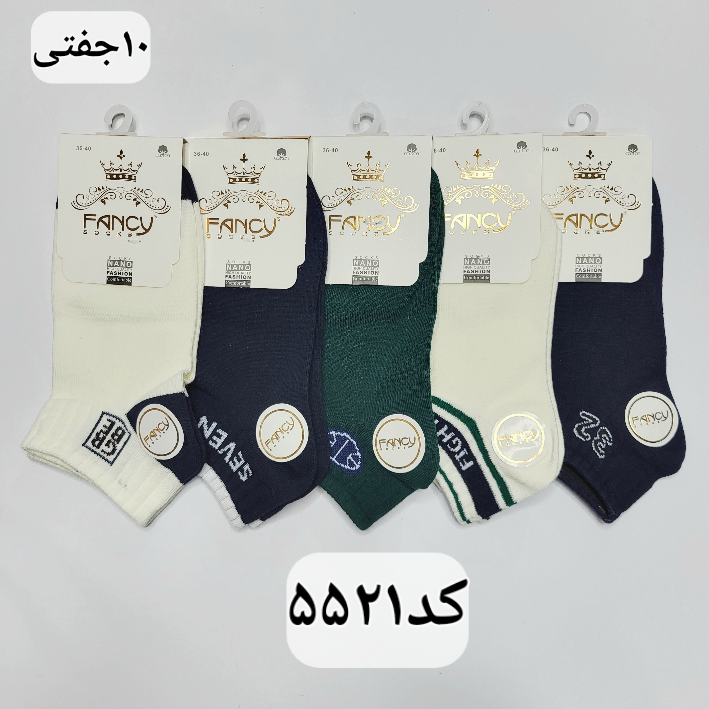 جوراب مچی زنانه کش انگلیسی برند فنسی سایز ۳۶ تا ۴۰ طرح SEVEN (100% نخ پنبه) ۱۰ جفتی