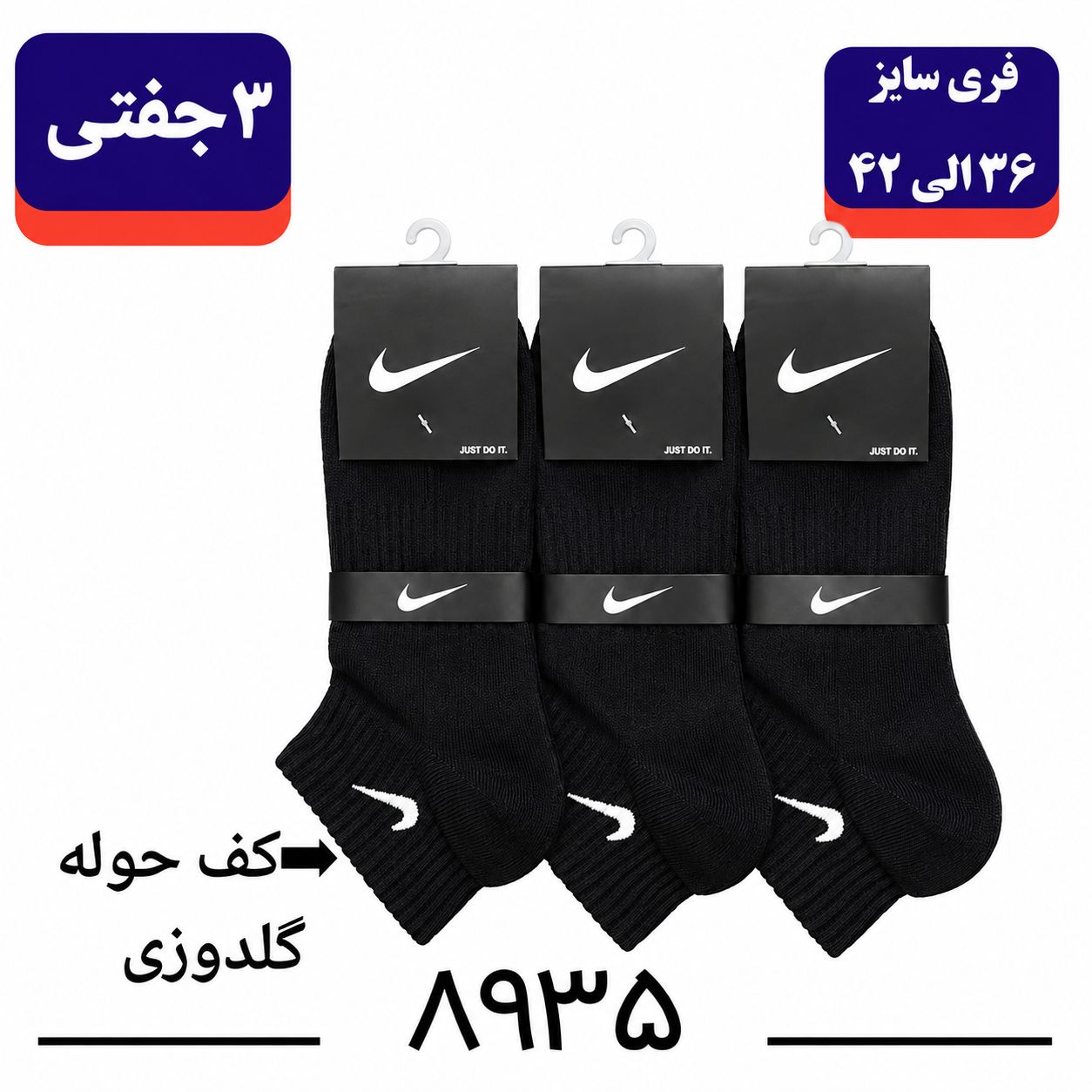 جوراب نیمساق  کف حوله ای  NIKE گلدوزی (۳ جفتی) پنبه ۱۰۰ فری سایز ۳۶ تا ۴۳ رنگ مشکی تک