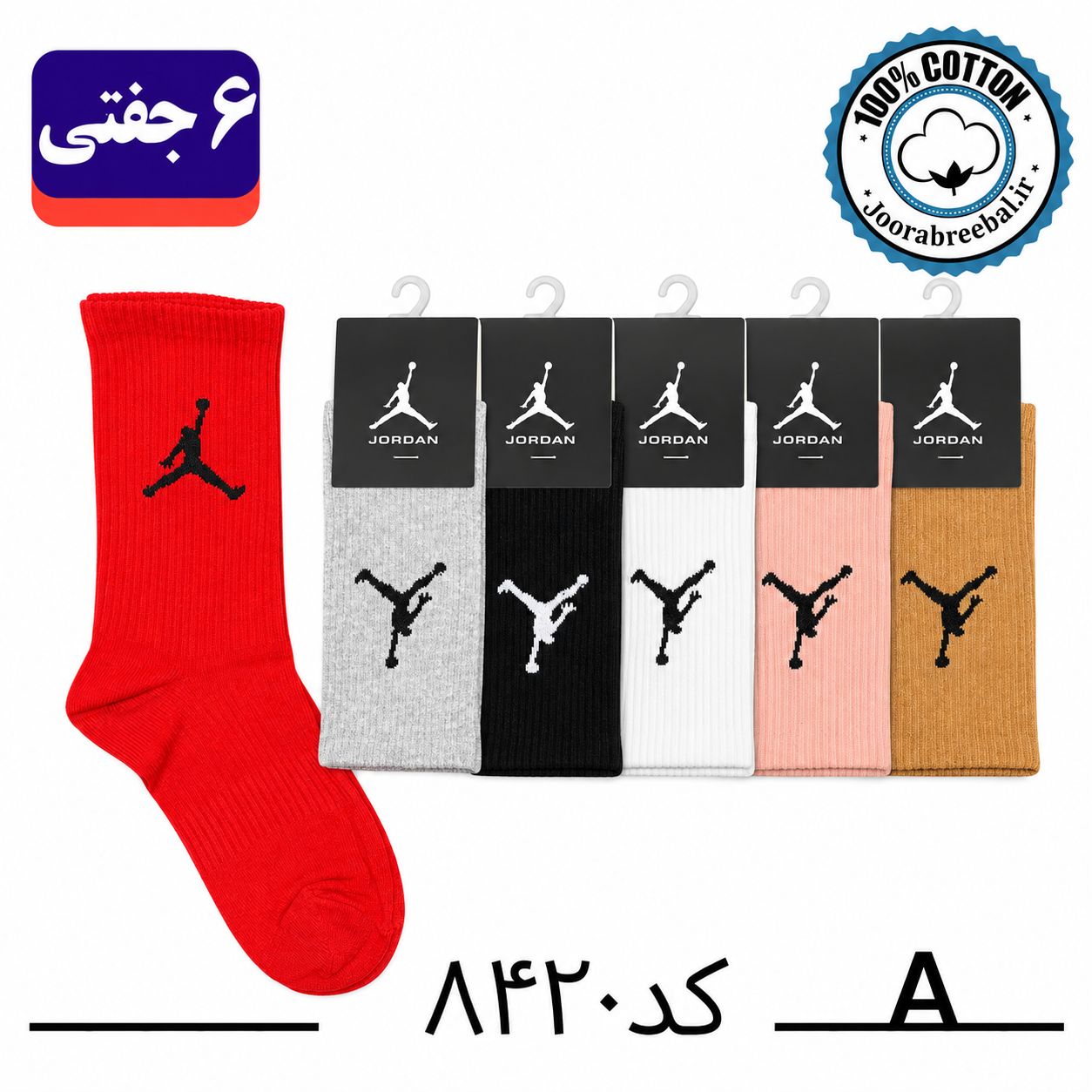 جوراب ساقدار اسپرت فری سایز ۳۶ تا ۴۲ طرح جردن رنگ بندی A الوان (۱۰۰٪ نخ پنبه) ۶ جفتی