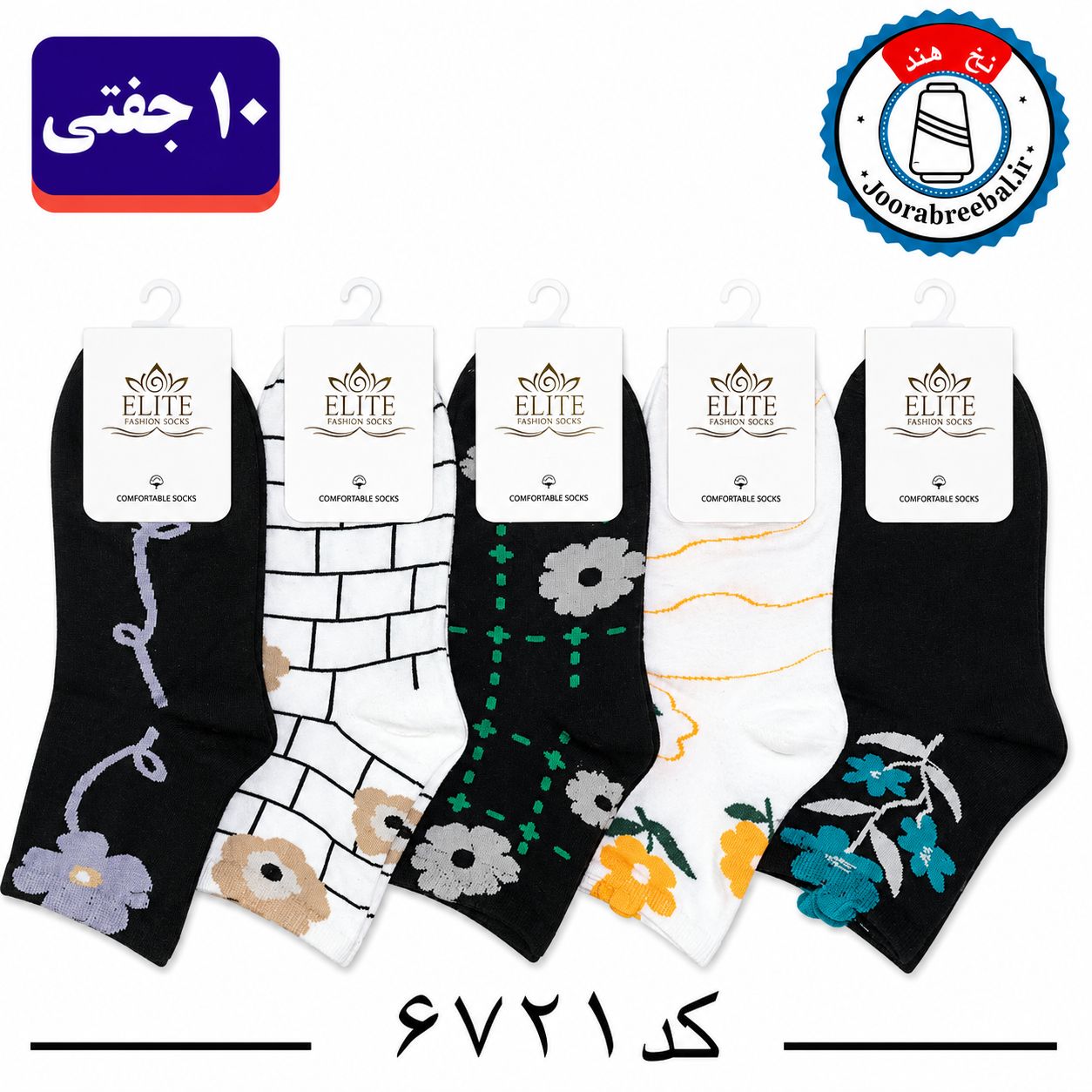 جوراب نیم ساق زنانه برند الیت فری سایز 36 تا 40 طرح گل سفید مشکی (نخ ایرانی هندی) ۱۰ جفتی