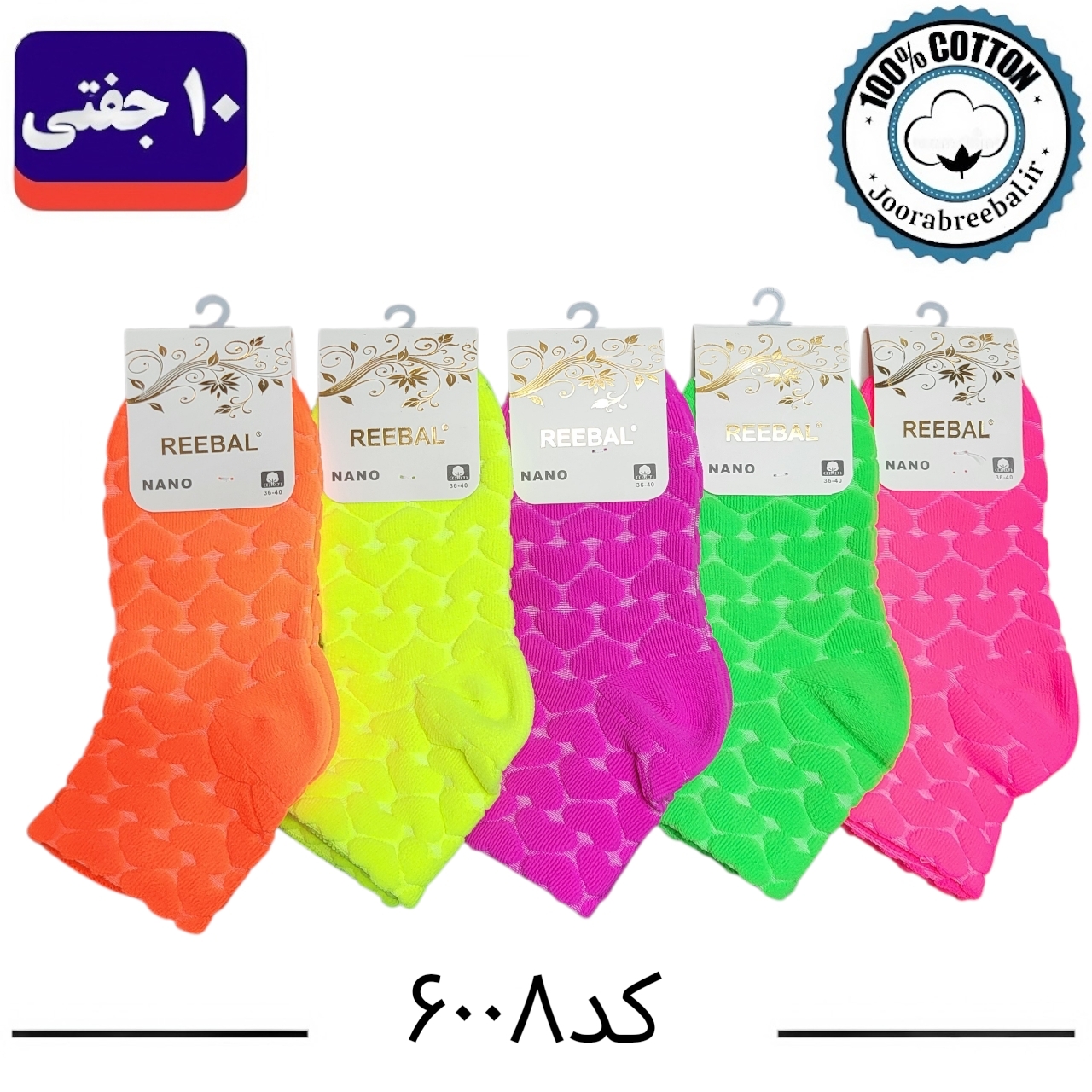 جوراب نیم ساق زنانه برند ریبال فری سایز 36 تا 40 طرح قلب برجسته طیف جیغ ( اتولینک) ، (100% پنبه) 10 جفتی