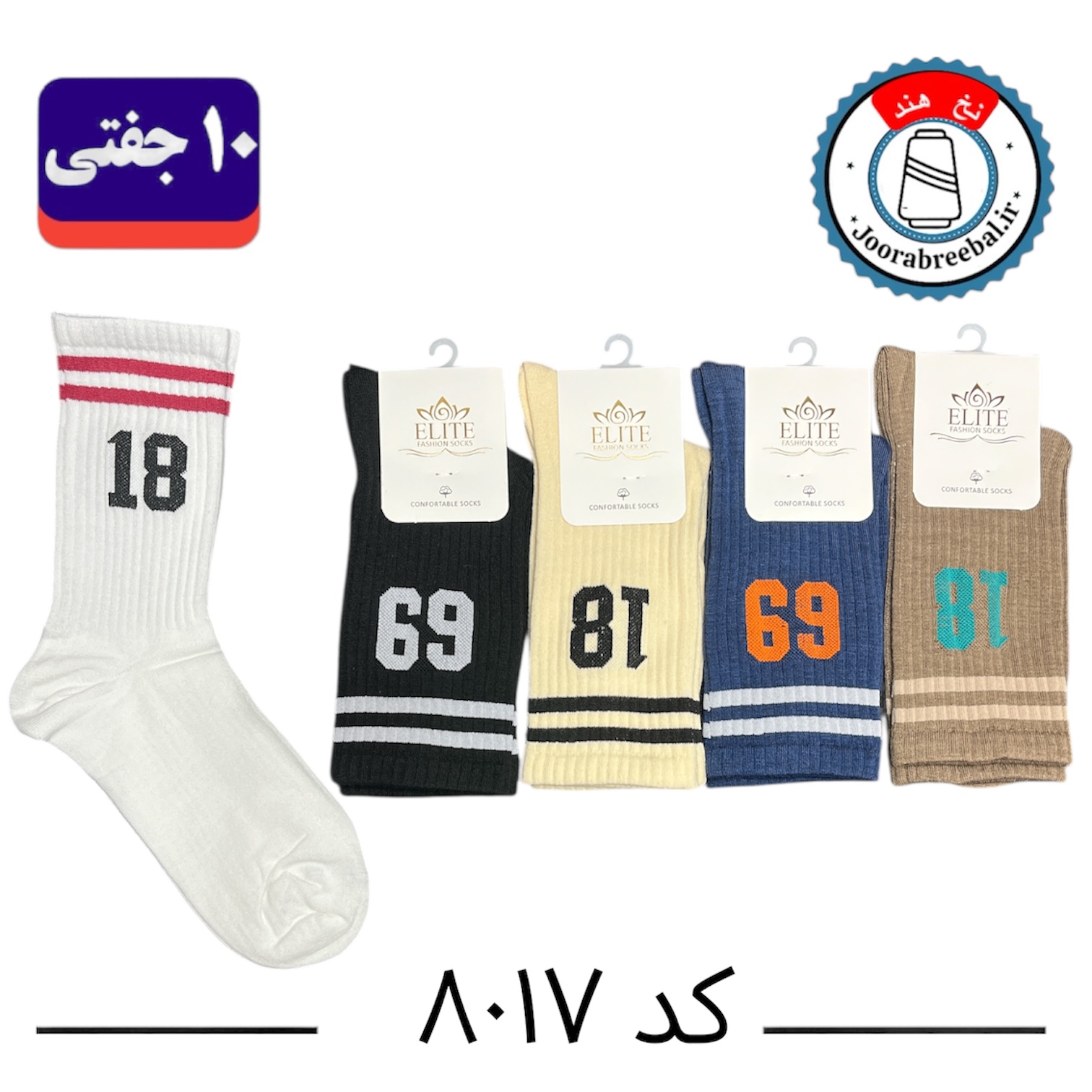 جوراب ساقدار اسپرت کش انگلیسی برند الیت سایز ۳۶ الی ۴۲ طرح اعداد (نخ ایرانی هندی) ۱۰ جفتی