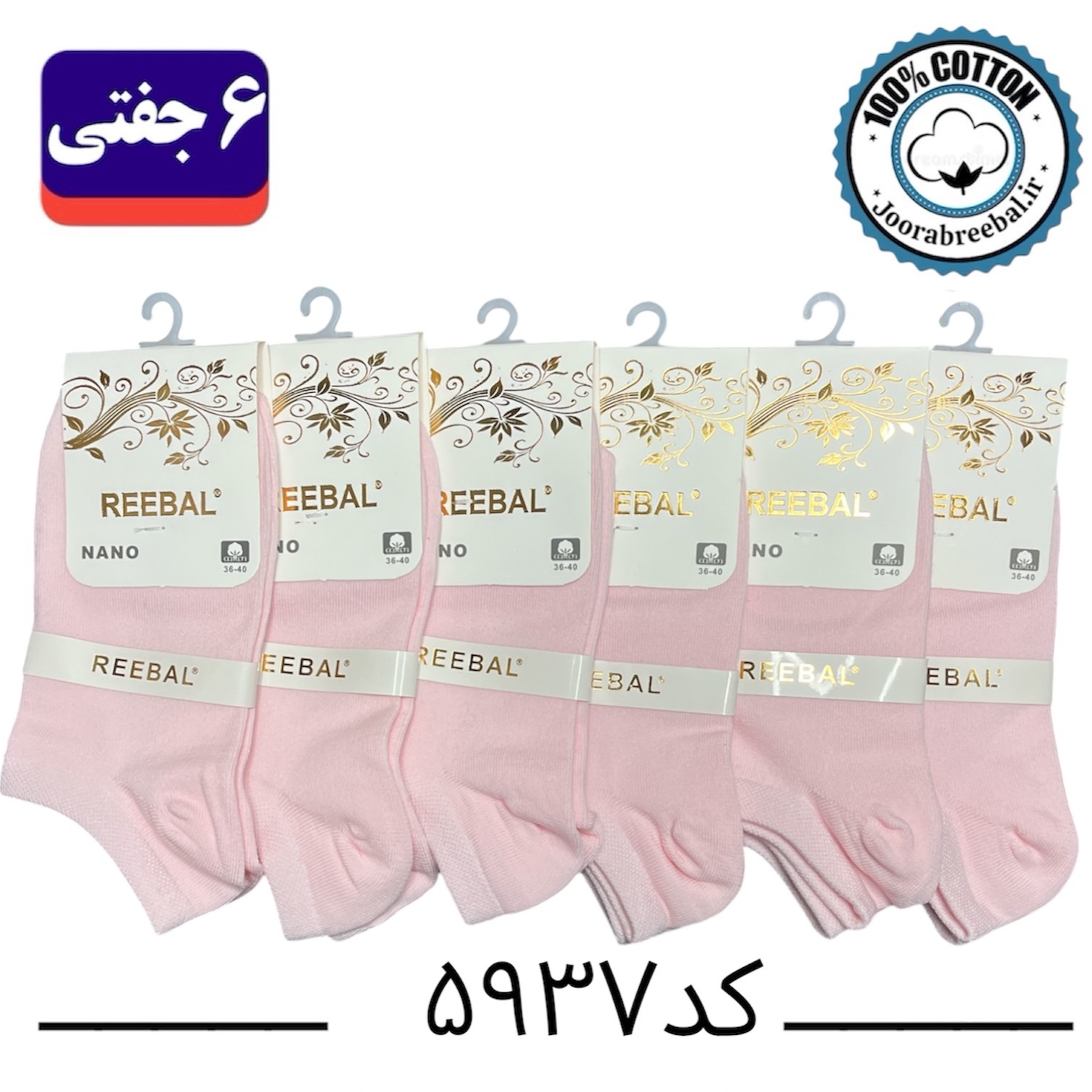 جوراب مچی زنانه برند ریبال فری سایز 36 تا 40 رنگ صورتی(100٪ نخ پنبه) 6 جفتی
