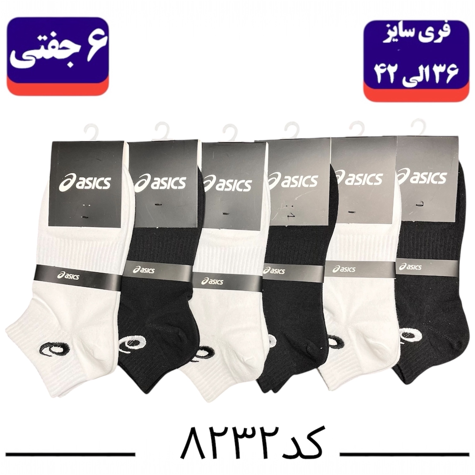 جوراب مچی اسپرت گلدوزی سایز ۳۶ الی ۴۲ طرح اسیکس (پنبه ۱۰۰٪) ۶ جفتی