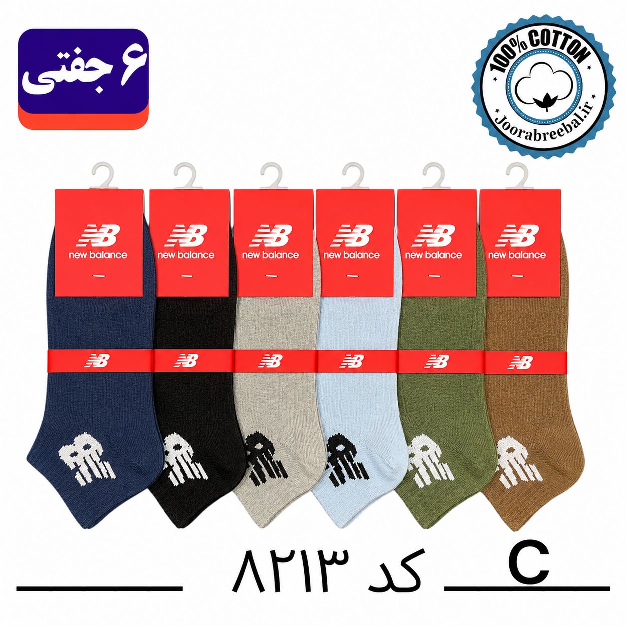 جوراب مچی اسپرت فری سایز 36 تا 42 طرح new balance رنگ بندی C الوان (100% نخ پنبه) ۶ جفتی