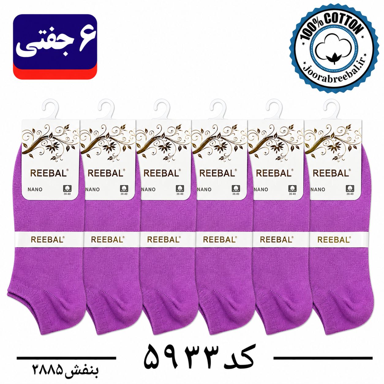جوراب مچی زنانه برند ریبال فری سایز ۳۶ تا ۴۰ رنگ بنفش (۱۰۰٪ نخ پنبه) ۶ جفتی