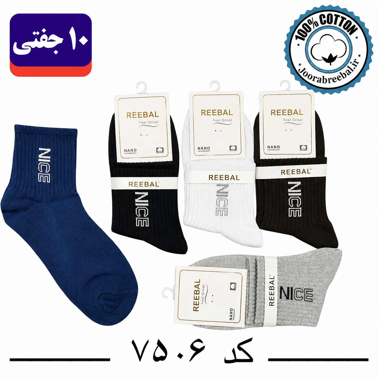 جوراب نیم ساق مردانه برند ریبال فری سایز ۴۰ تا ۴۴ طرح Nice (100٪ نخ پنبه) ۱۰ جفتی