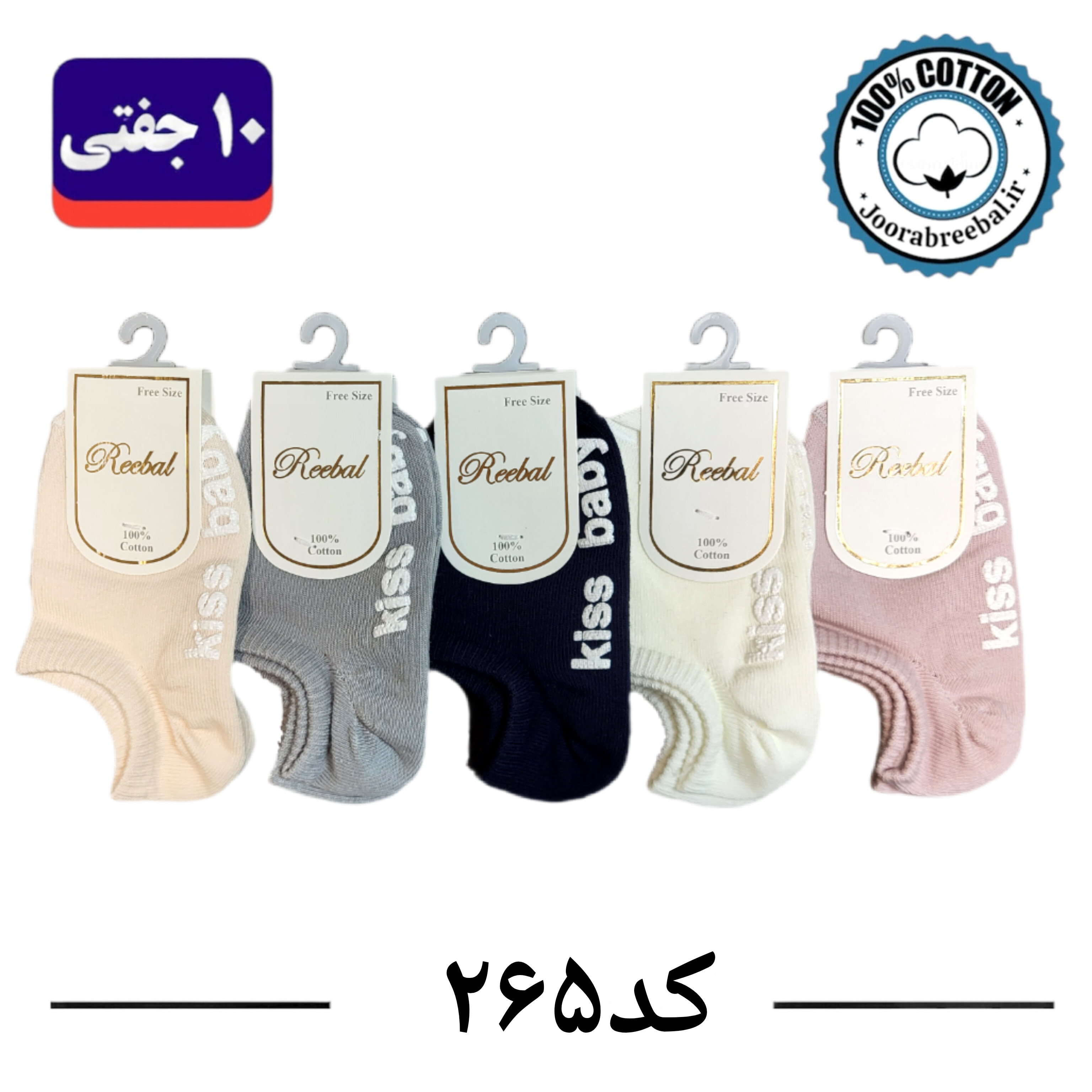 جوراب مچی بچگانه برند ریبال طرح kiss baby کف استپ (100% نخ پنبه) 10 جفتی