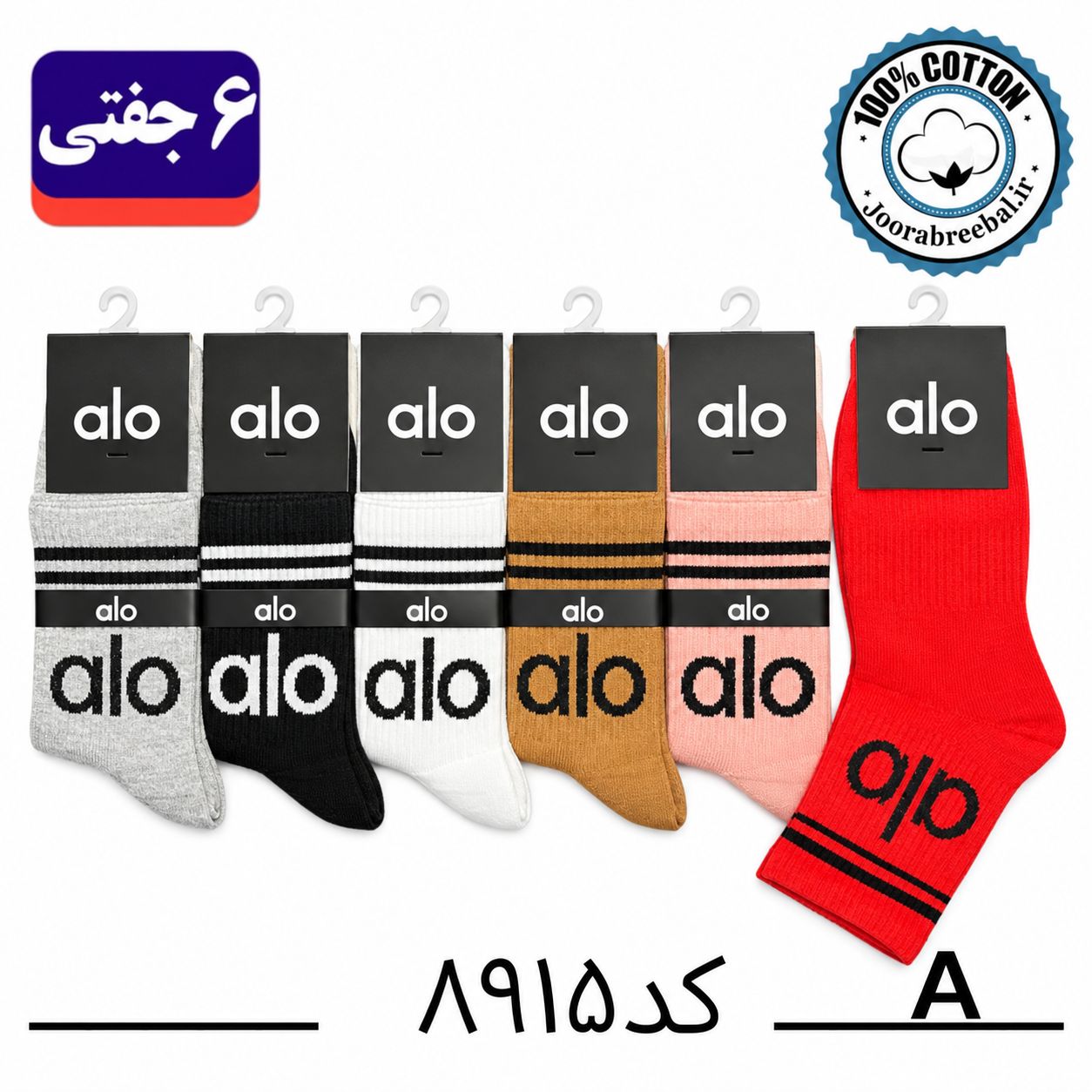 جوراب نیم ساق اسپرت فری سایز 36 تا 42 طرح alo رنگ بندی A الوان (100% نخ پنبه) ۶ جفتی