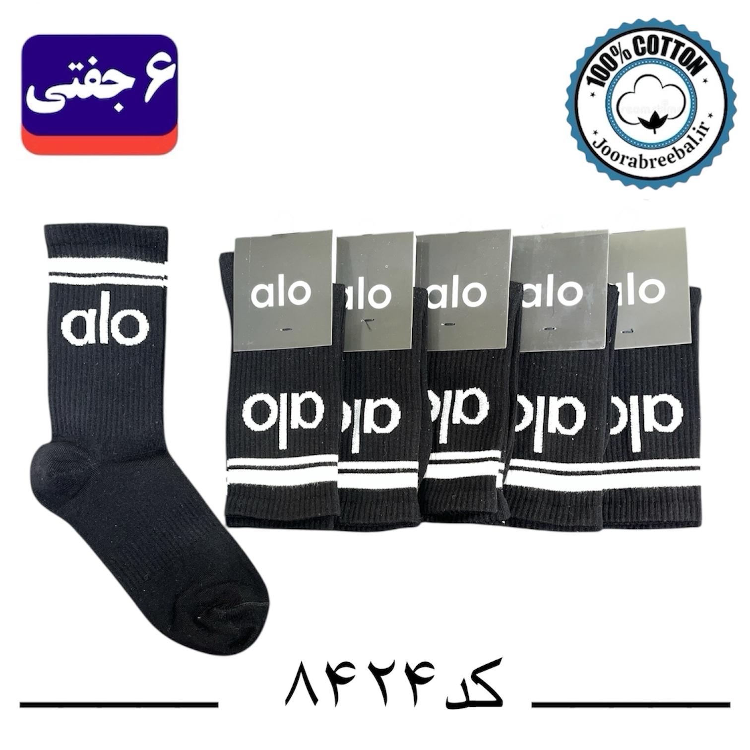 جوراب ساق بلند اسپرت طرح alo فری سایز ۳۶ تا ۴۲ رنگ بندی مشکی (۱۰۰٪ پنبه) ۶ جفتی