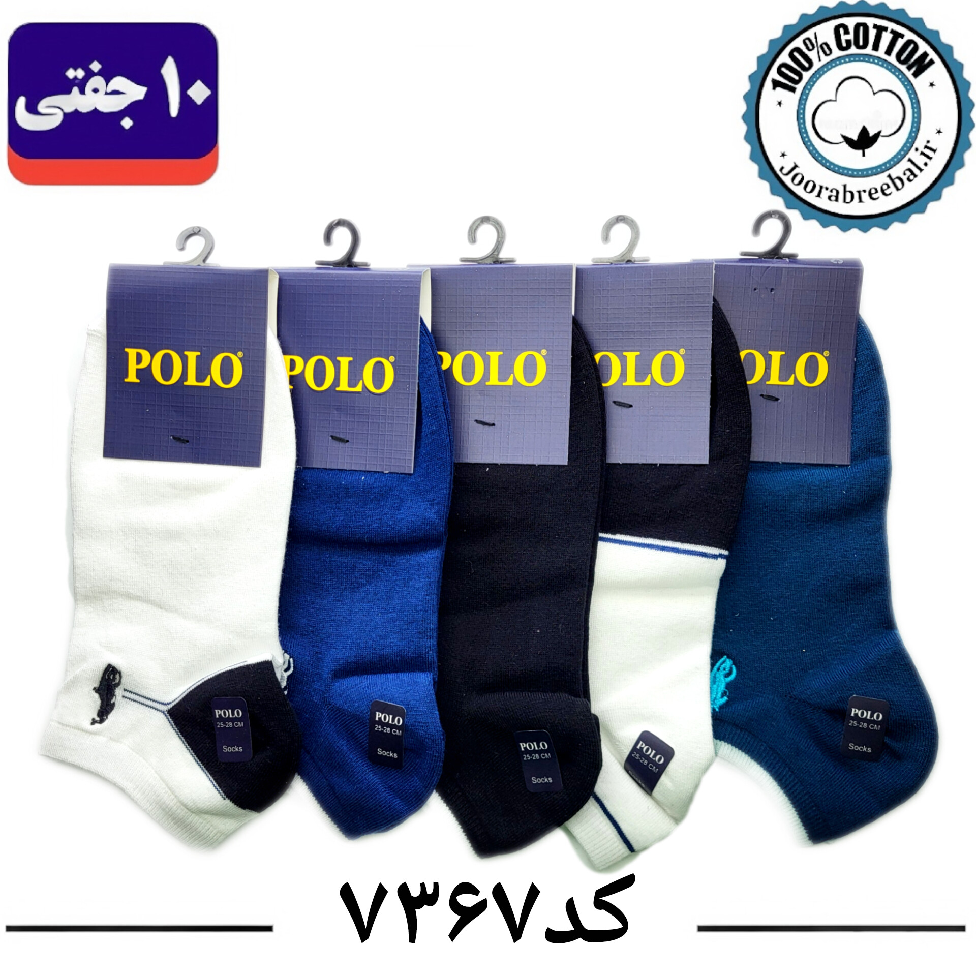 جوراب مچی مردانه پولو گلدوزی فری سایز 40 تا 44 طرح پنج طرح الوان  (100% نخ پنبه) 10 جفتی