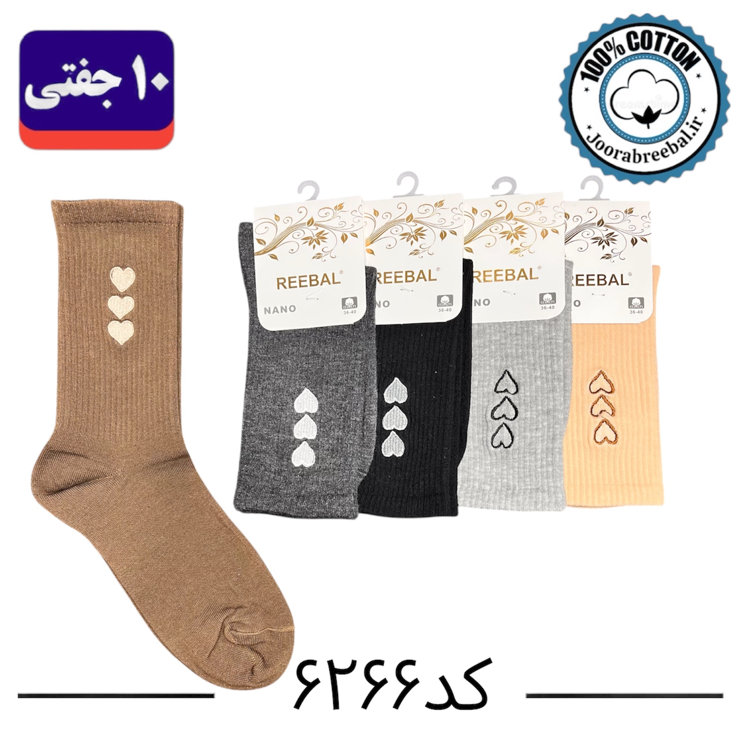 جوراب ساق بلند زنانه برند ریبال سایز ۳۶ الی ۴۰ طرح سه قلب گلدوزی شده (نخ پنبه) ۱۰ جفتی