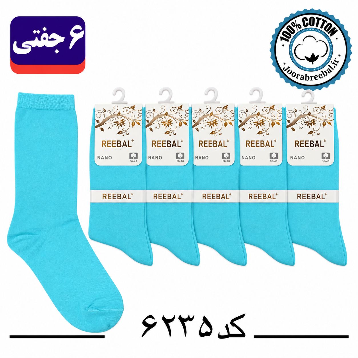 جوراب ساق بلند زنانه برند ریبال فری سایز 36 تا 40 طرح آبی فیروزه ای ساده (۱۰۰٪ پنبه) ۶ جفتی