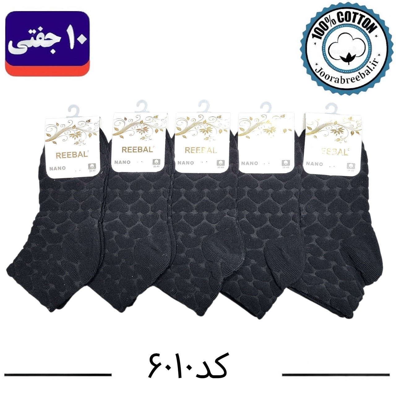 جوراب نیم ساق زنانه برند ریبال فری سایز 36 تا 40 طرح قلب برجسته طیف مشکی ( اتولینک) ، (100% پنبه) 10 جفتی