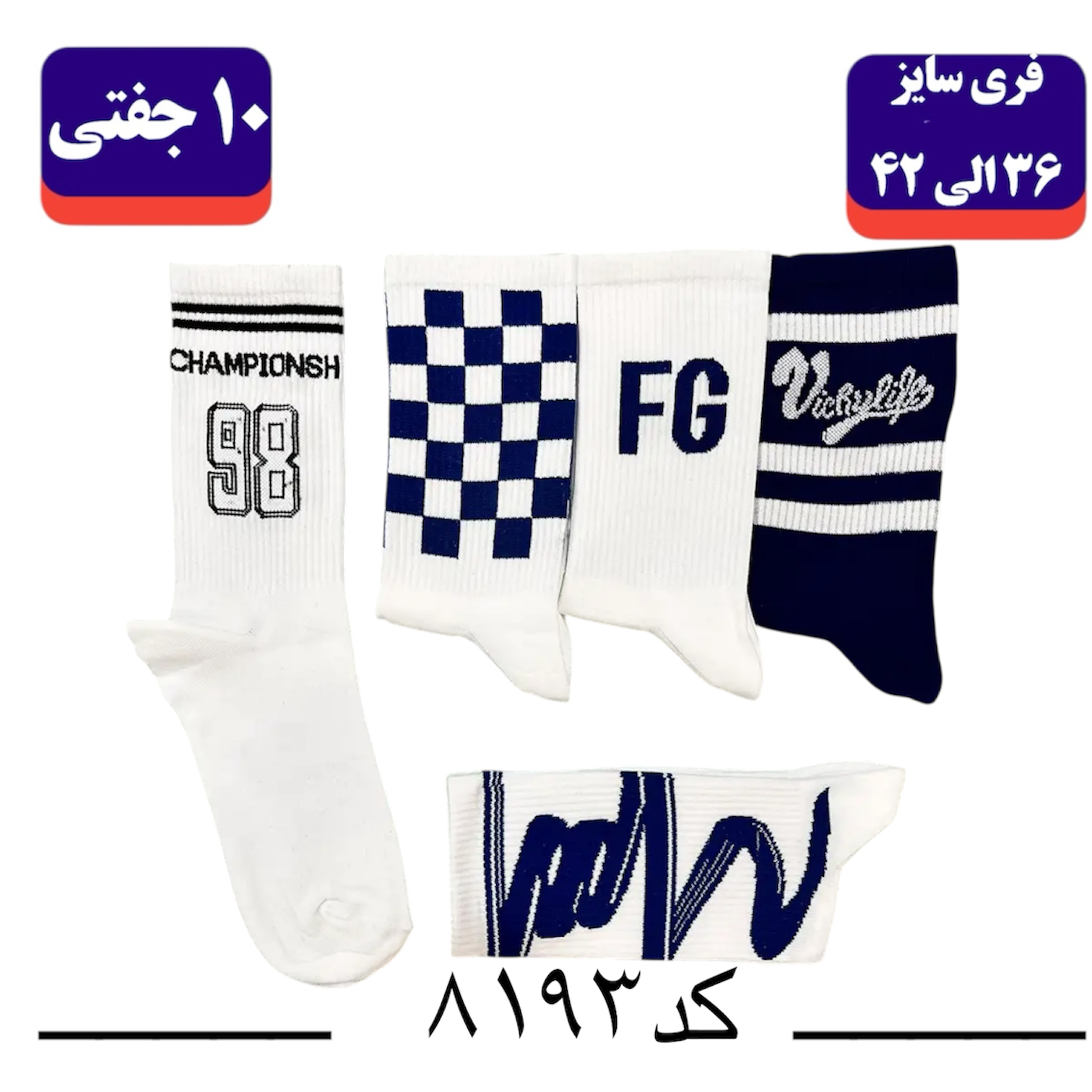 جوراب ساقدار اسپرت برند الیت فری سایز 36 تا 42 کش انگلیسی طرح FG (100% نخ ایرانی) ۱۰ جفتی