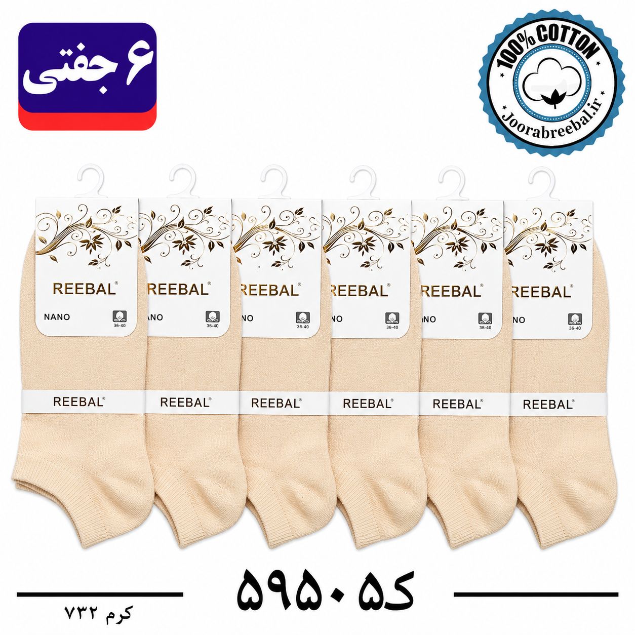 جوراب مچی زنانه برند ریبال فری سایز 36 تا 40 رنگ کرم  (100٪ نخ پنبه) 6 جفتی