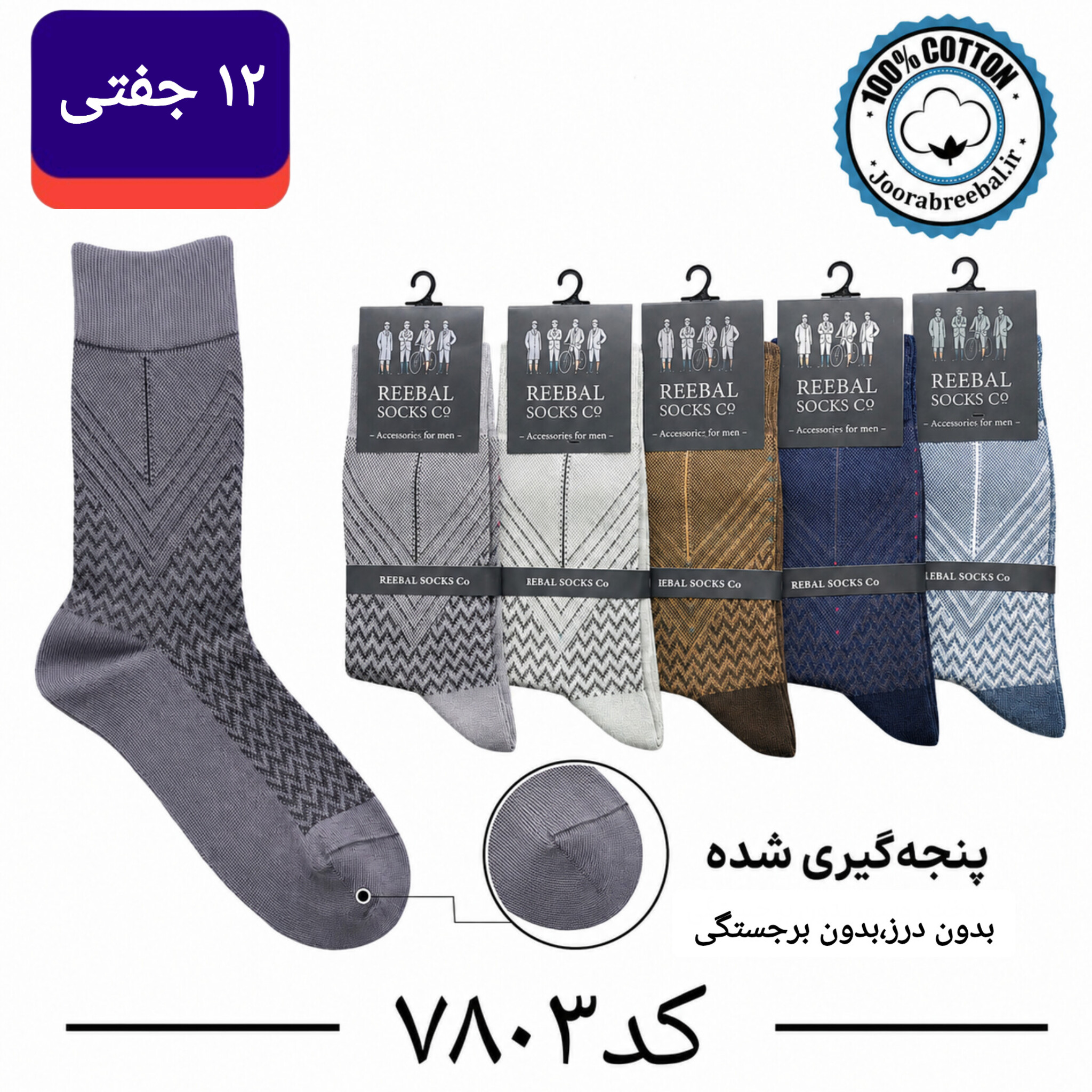 جوراب ساقدار مردانه برند ریبال اتولینک پنجه گیری شده فری سایز ۴۰ تا ۴۴ طرح زیگ زاگ  (100٪ نخ پنبه) ۱۲ جفتی